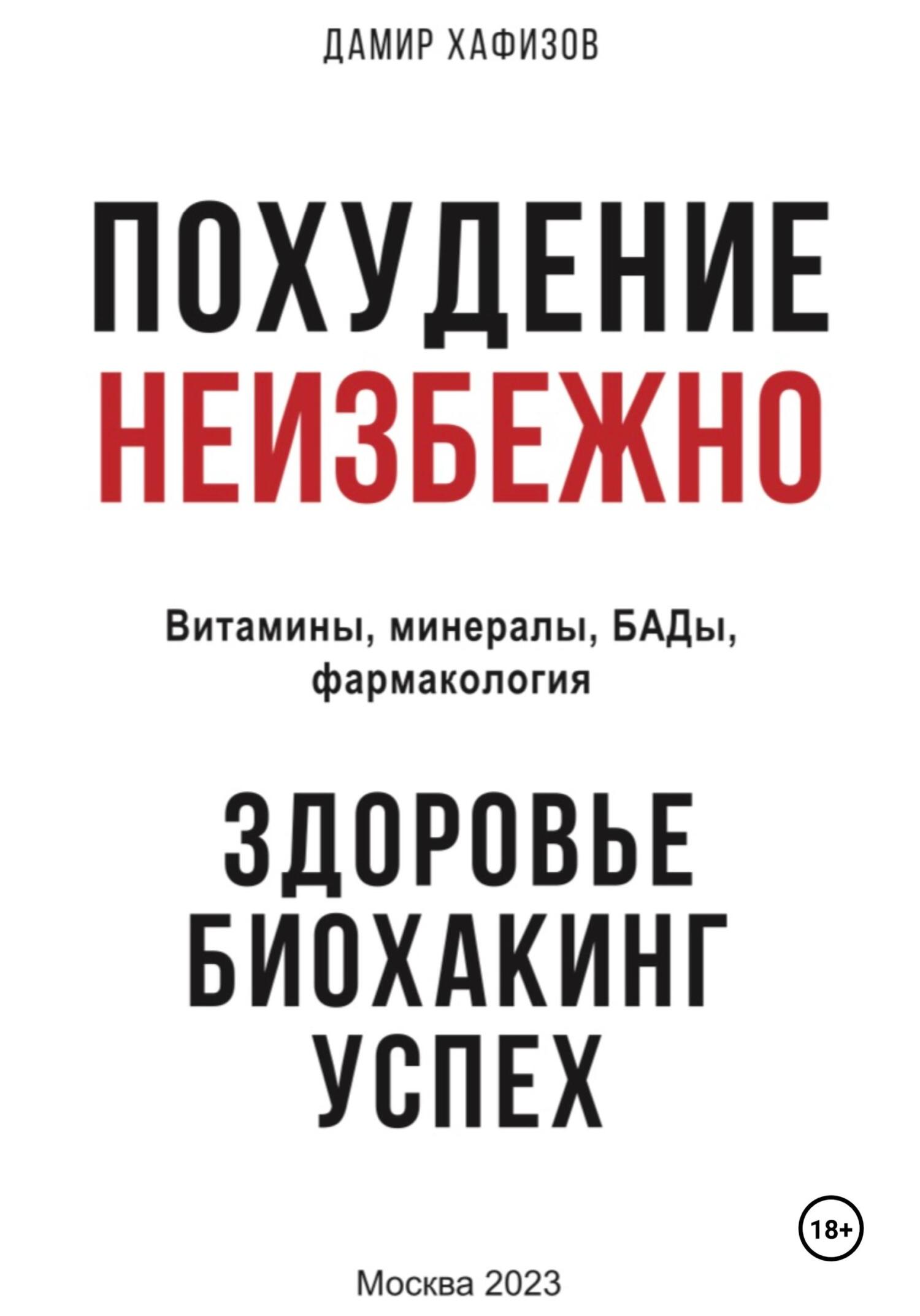 Обложка книги «Похудение неизбежно. Здоровье, биохакинг, успех. Витамины, БАДы, фармакология»