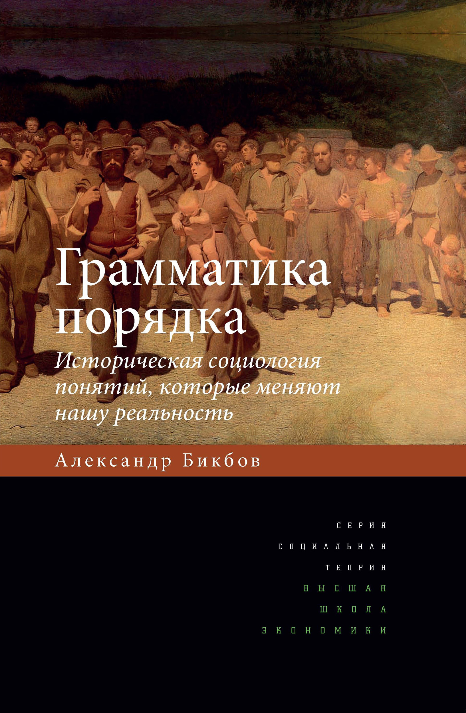 Обложка книги «Грамматика порядка. Историческая социология понятий, которые меняют нашу реальность»