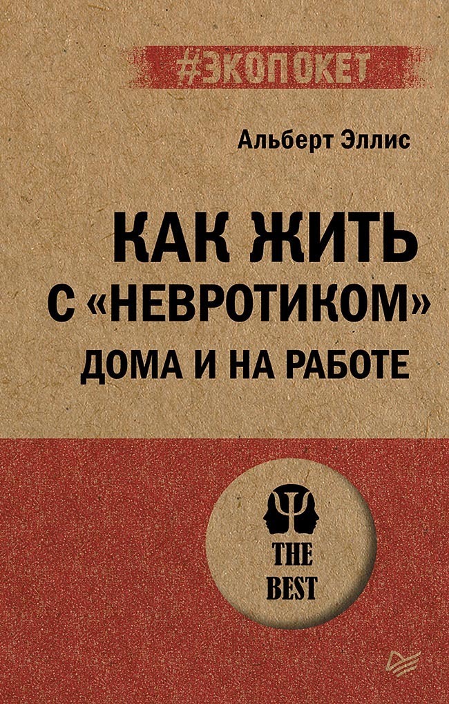 Обложка книги «Как жить с «невротиком» дома и на работе»