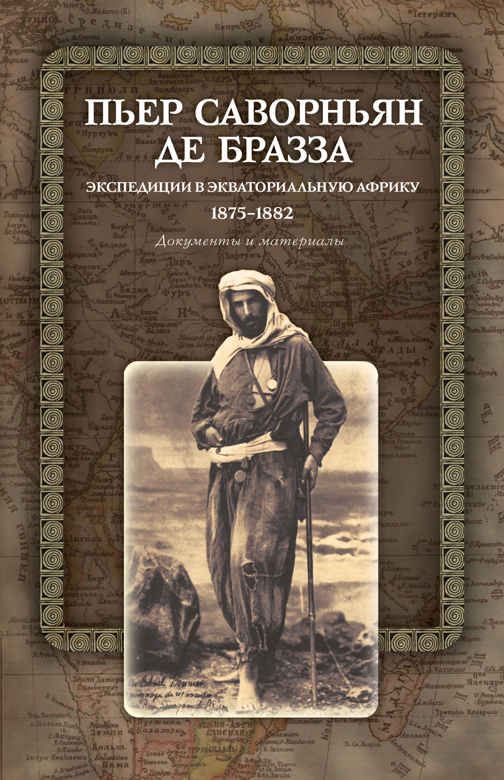 Обложка книги «Экспедиции в Экваториальную Африку. 1875–1882. Документы и материалы»