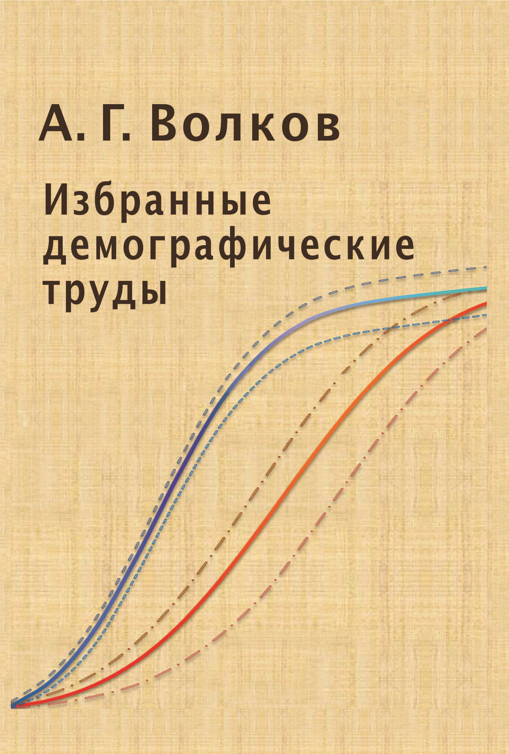 Обложка книги «Избранные демографические труды»