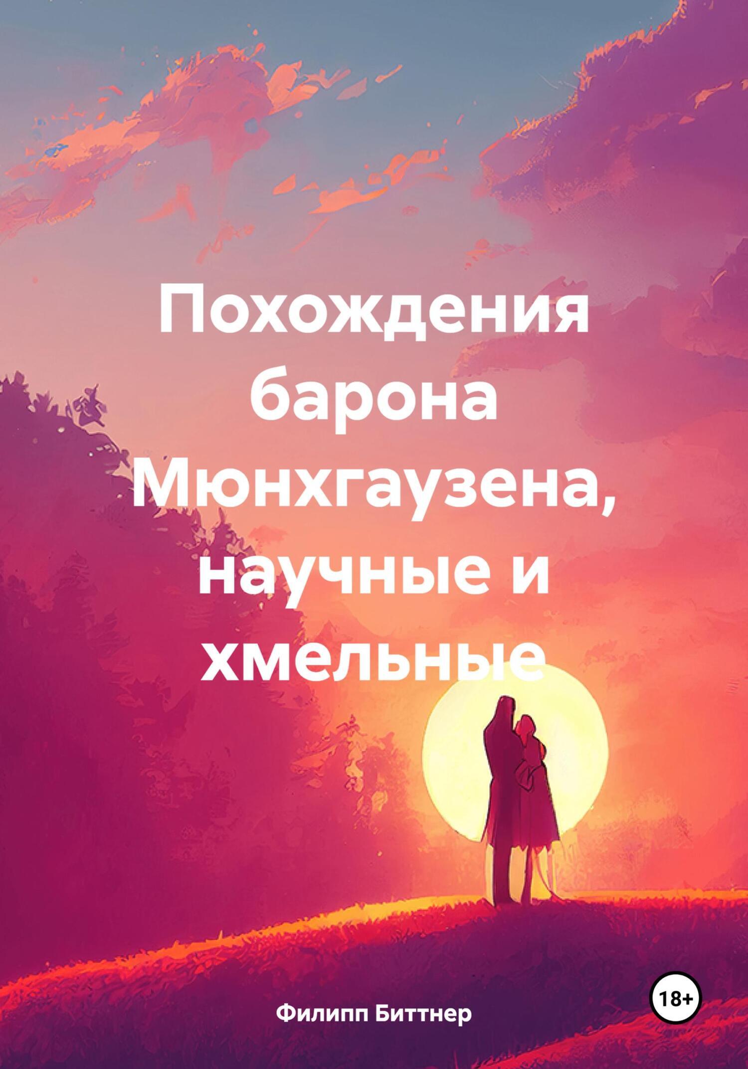 Обложка книги «Похождения барона Мюнхгаузена, научные и хмельные»