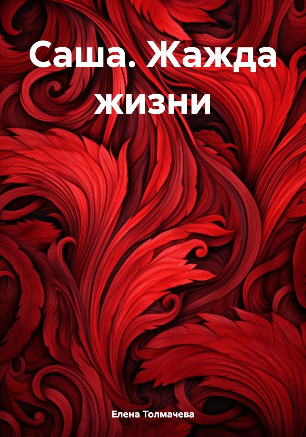 Обложка книги «Саша. Жажда жизни»