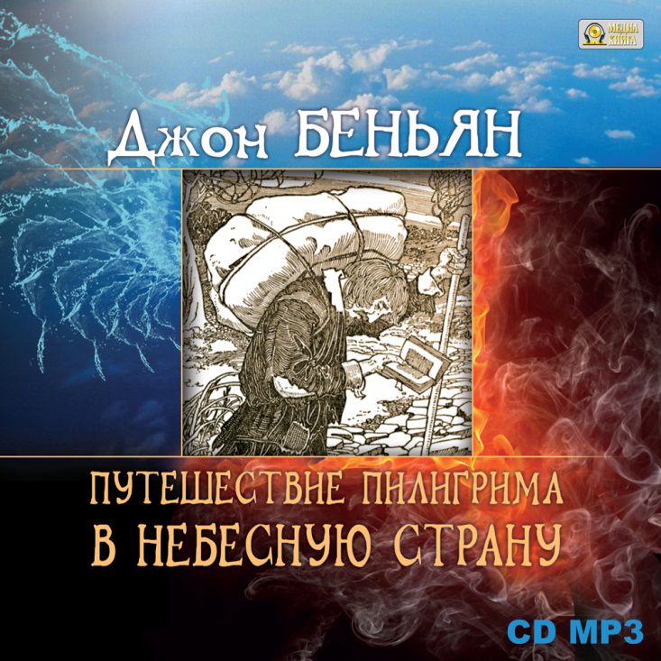 Обложка книги «Путешествие пилигрима в Небесную страну»