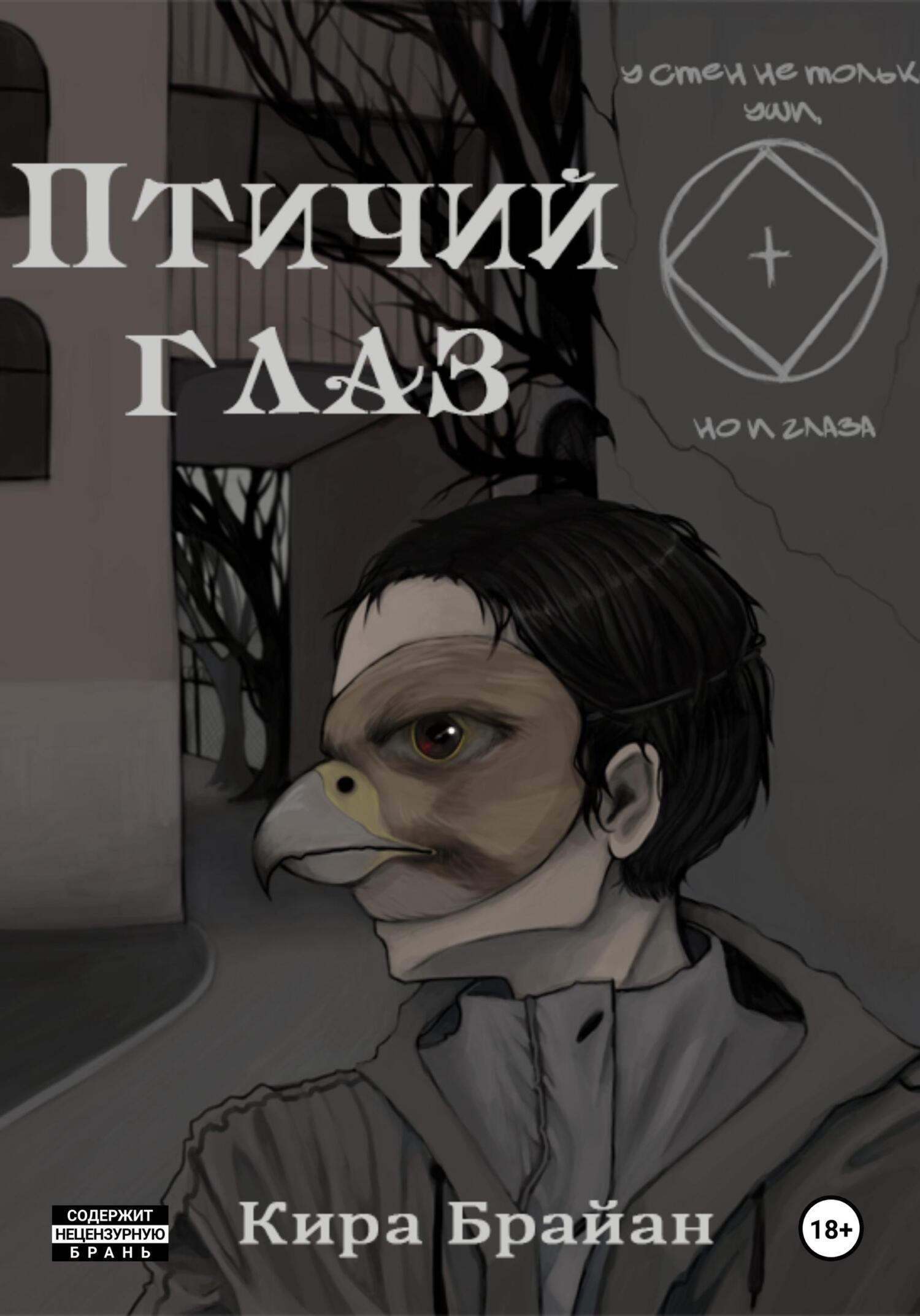 Обложка книги «Птичий глаз»