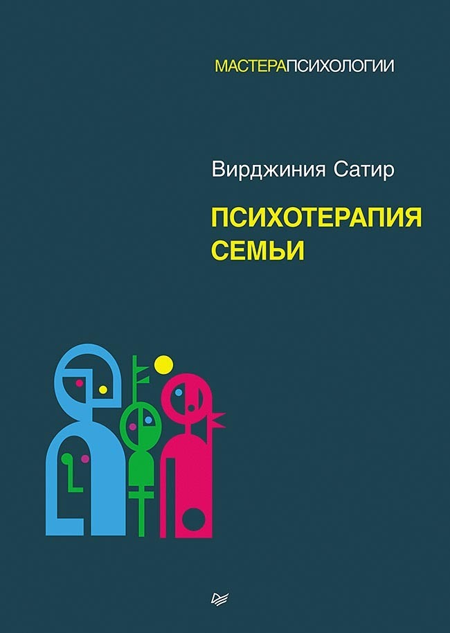 Обложка книги «Психотерапия семьи»