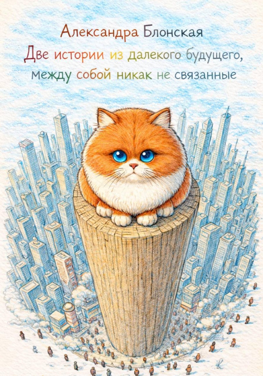 Обложка книги «Две истории из далекого будущего, между собой никак не связанные»