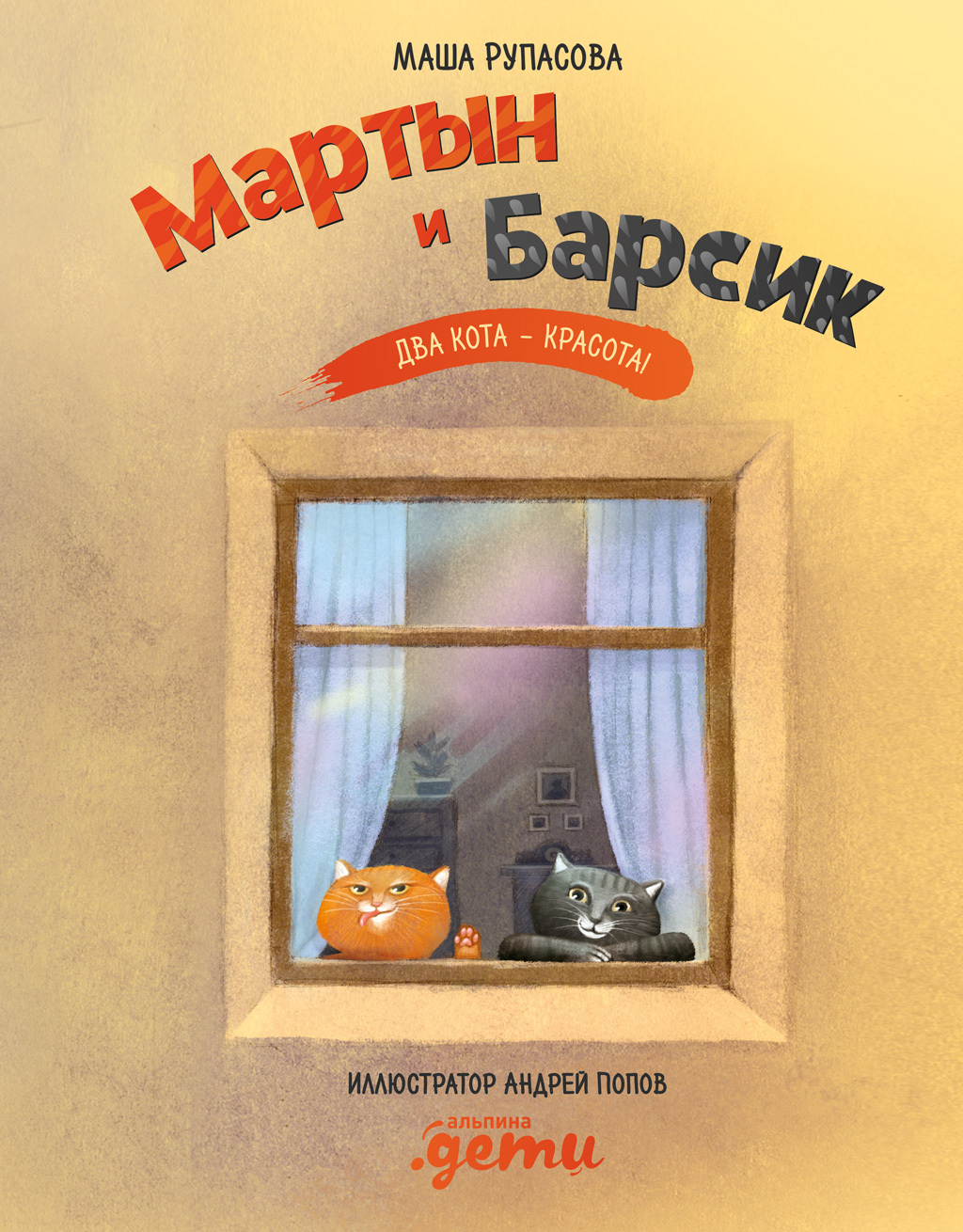 Обложка книги «Мартын и Барсик. Два кота – красота!»