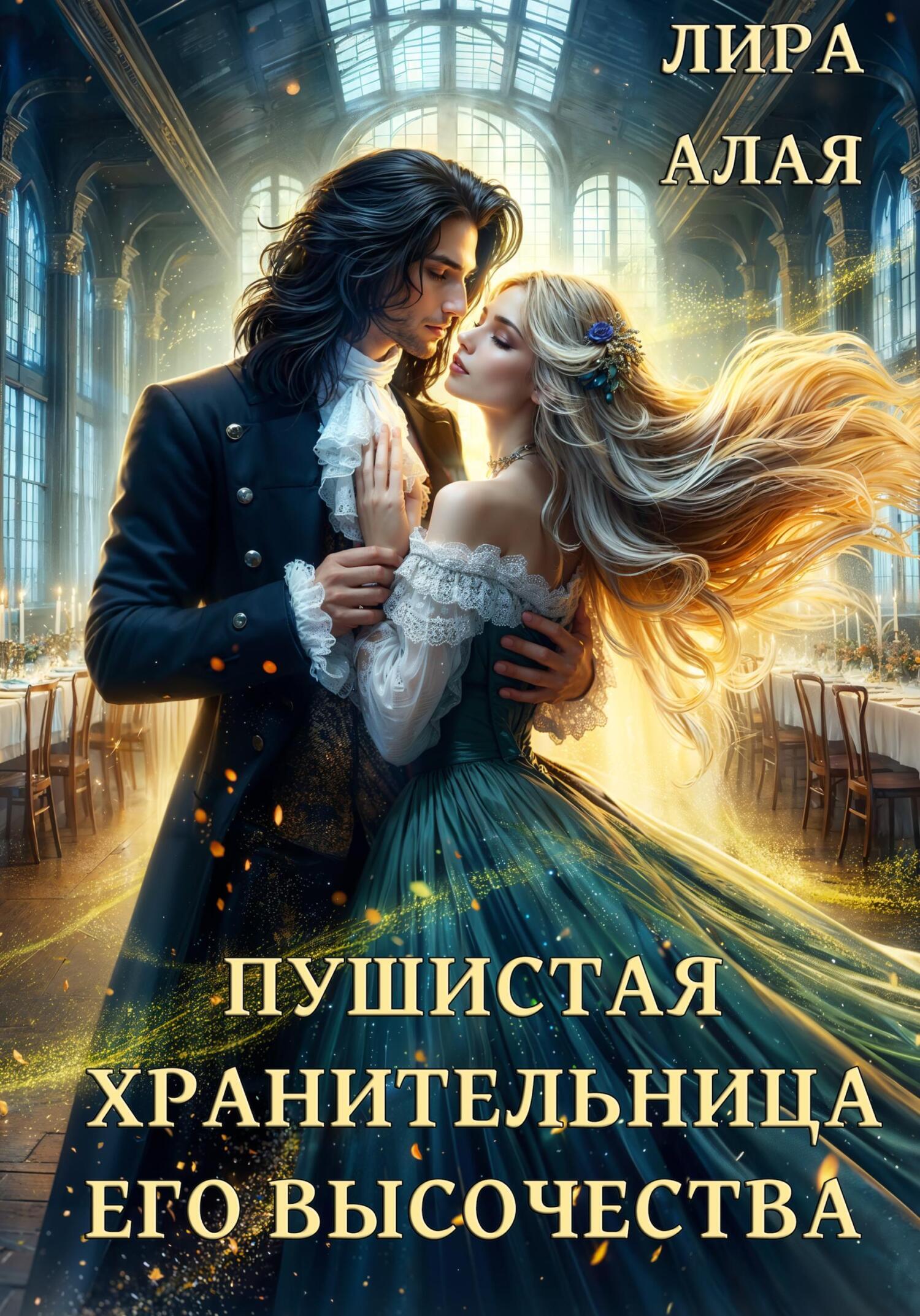 Обложка книги «Пушистая хранительница его высочества»