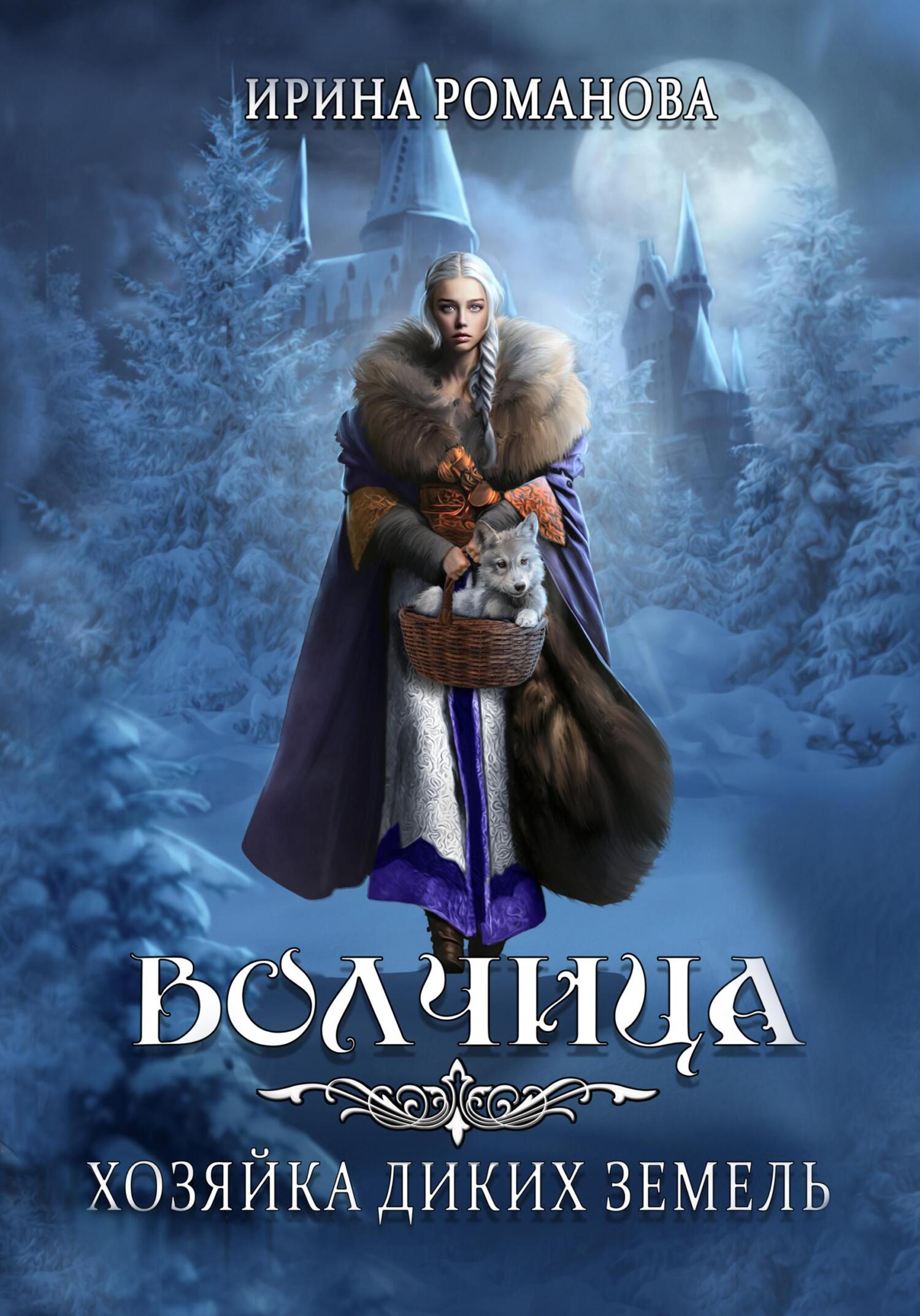 Обложка книги «Волчица. Хозяйка диких земель»