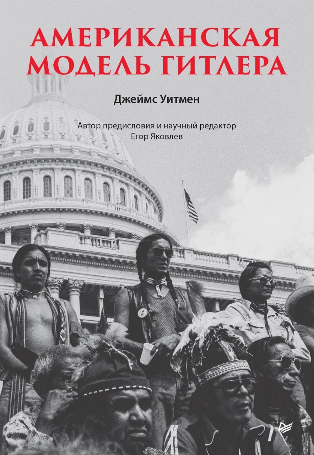 Обложка книги «Американская модель Гитлера»