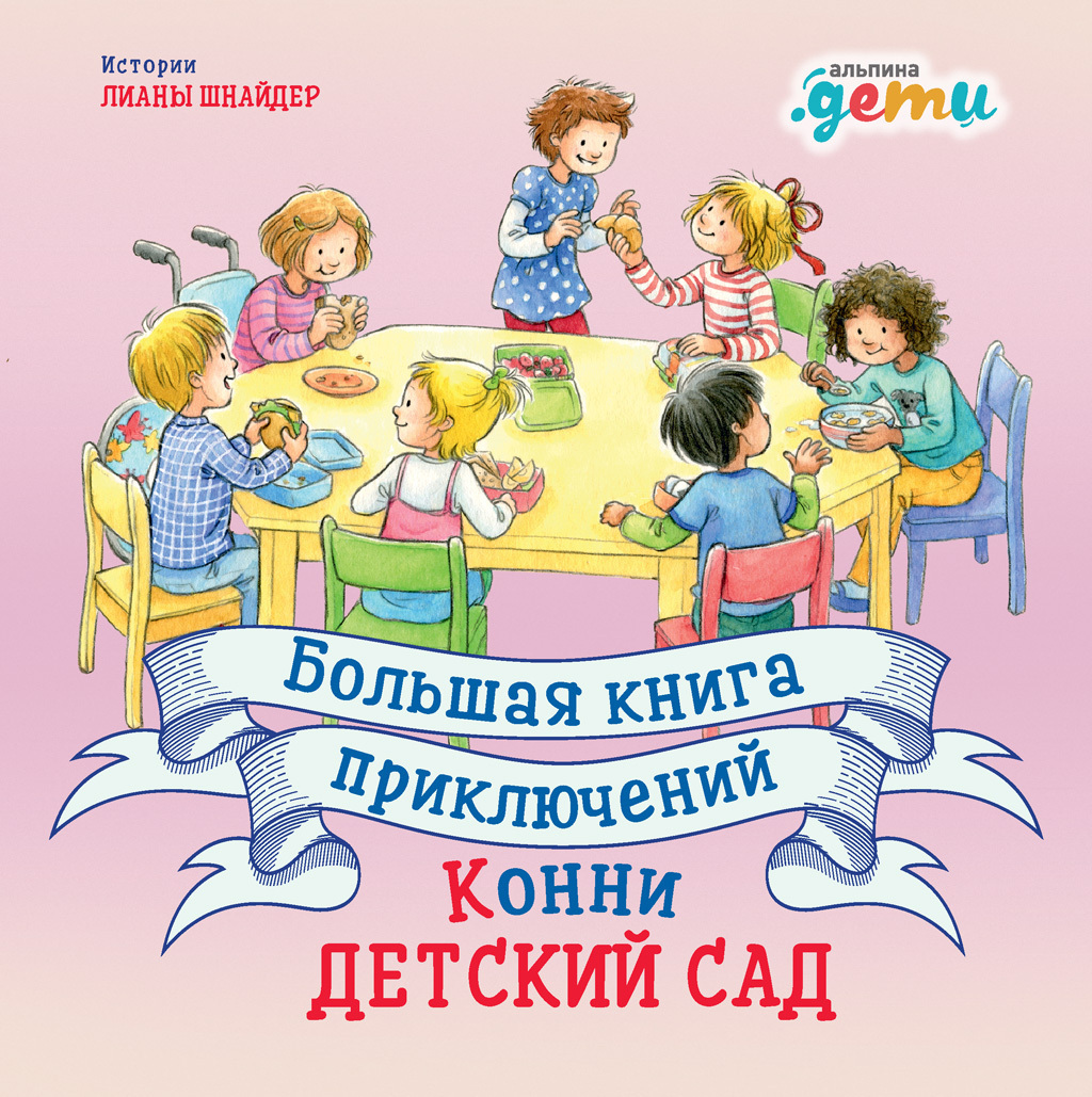 Обложка книги «Большая книга приключений Конни: Детский сад»