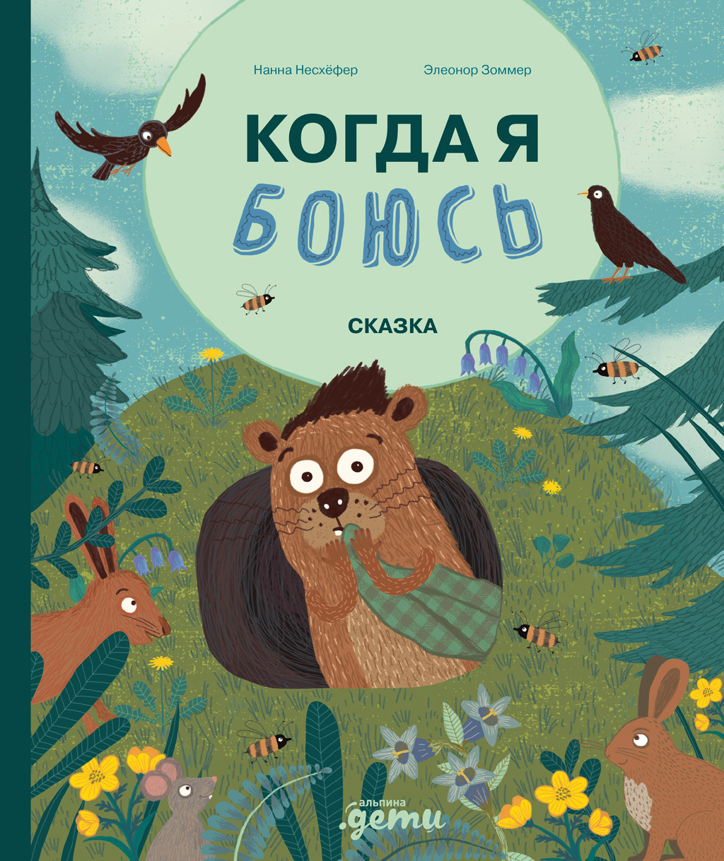 Обложка книги «Когда я боюсь»
