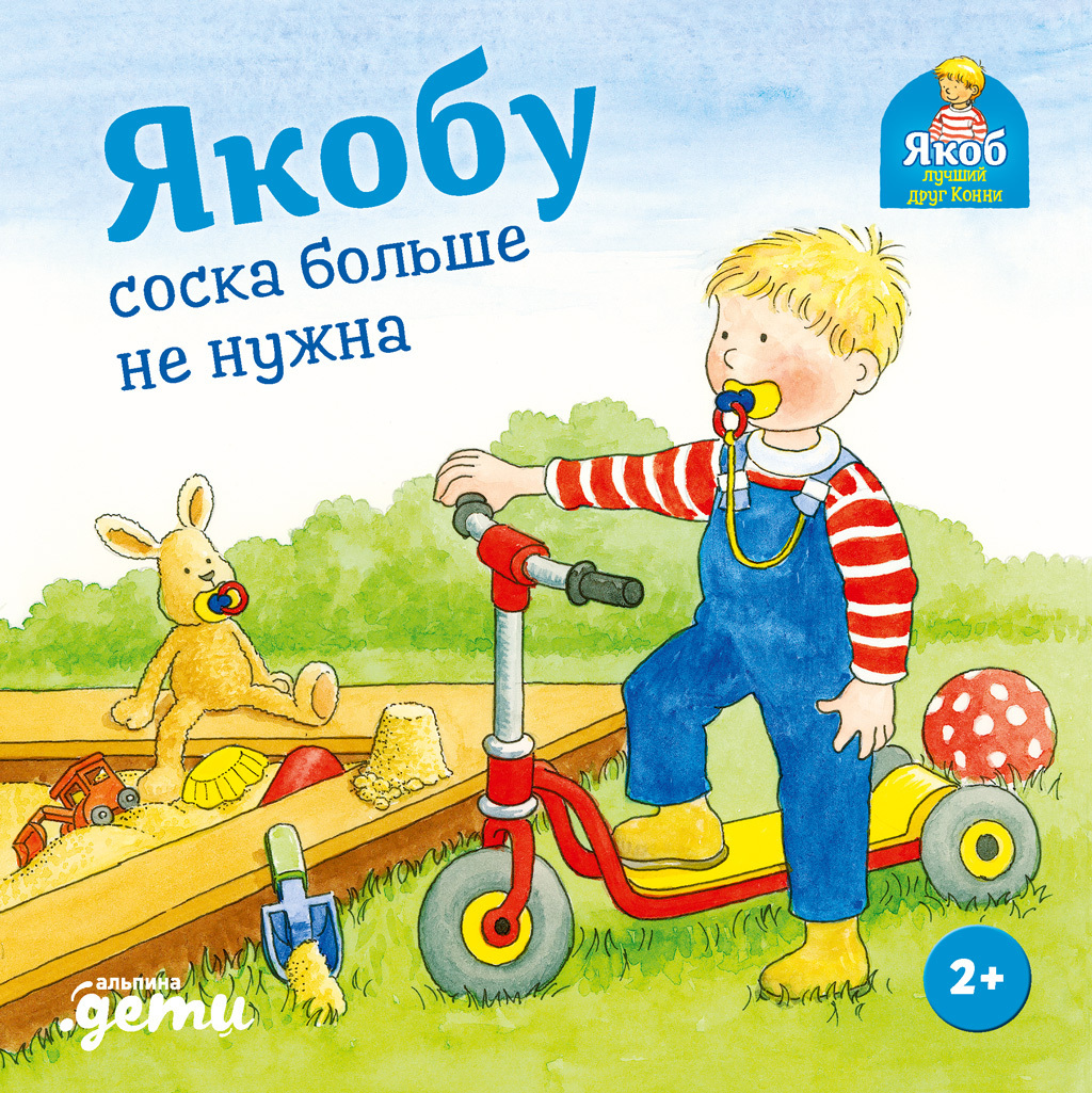 Обложка книги «Якобу соска больше не нужна»
