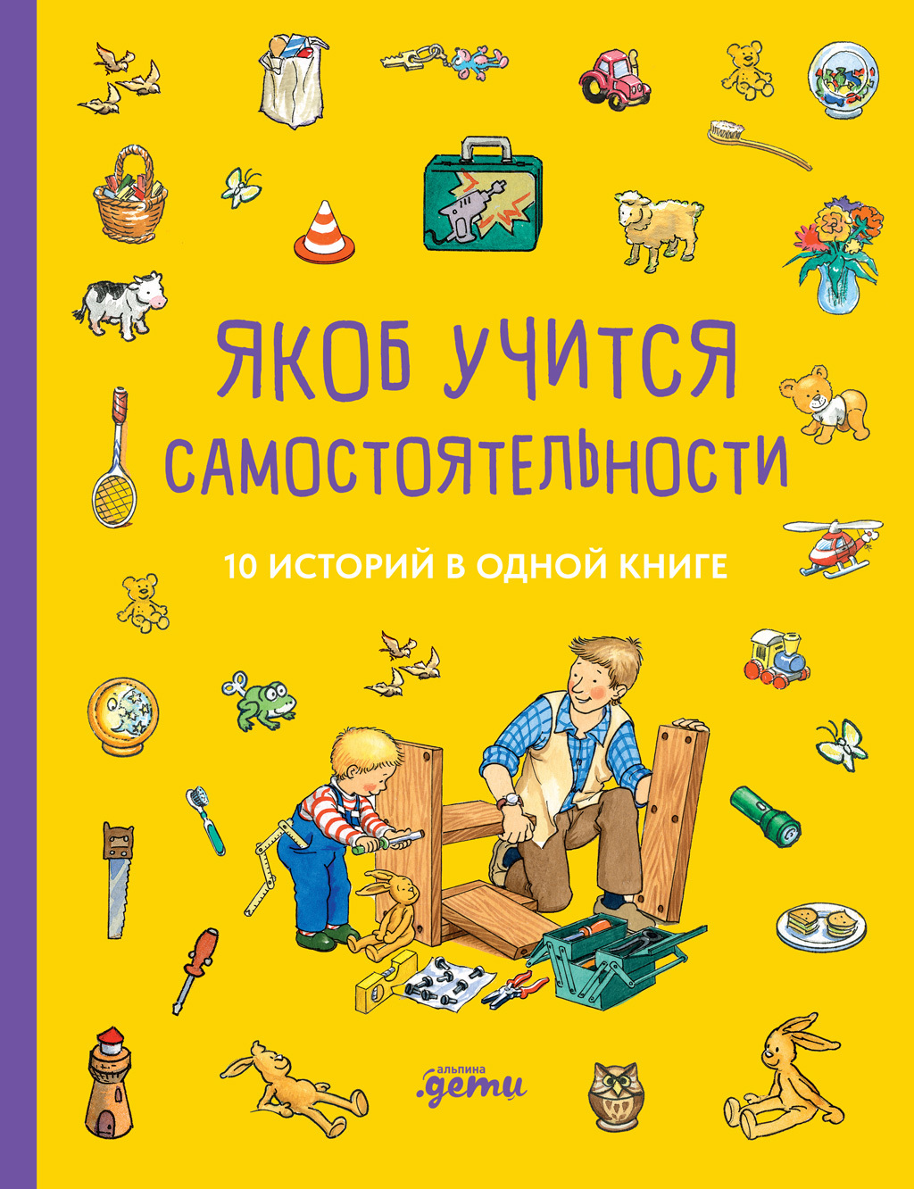 Обложка книги «Якоб учится самостоятельности. 10 историй в одной книге»