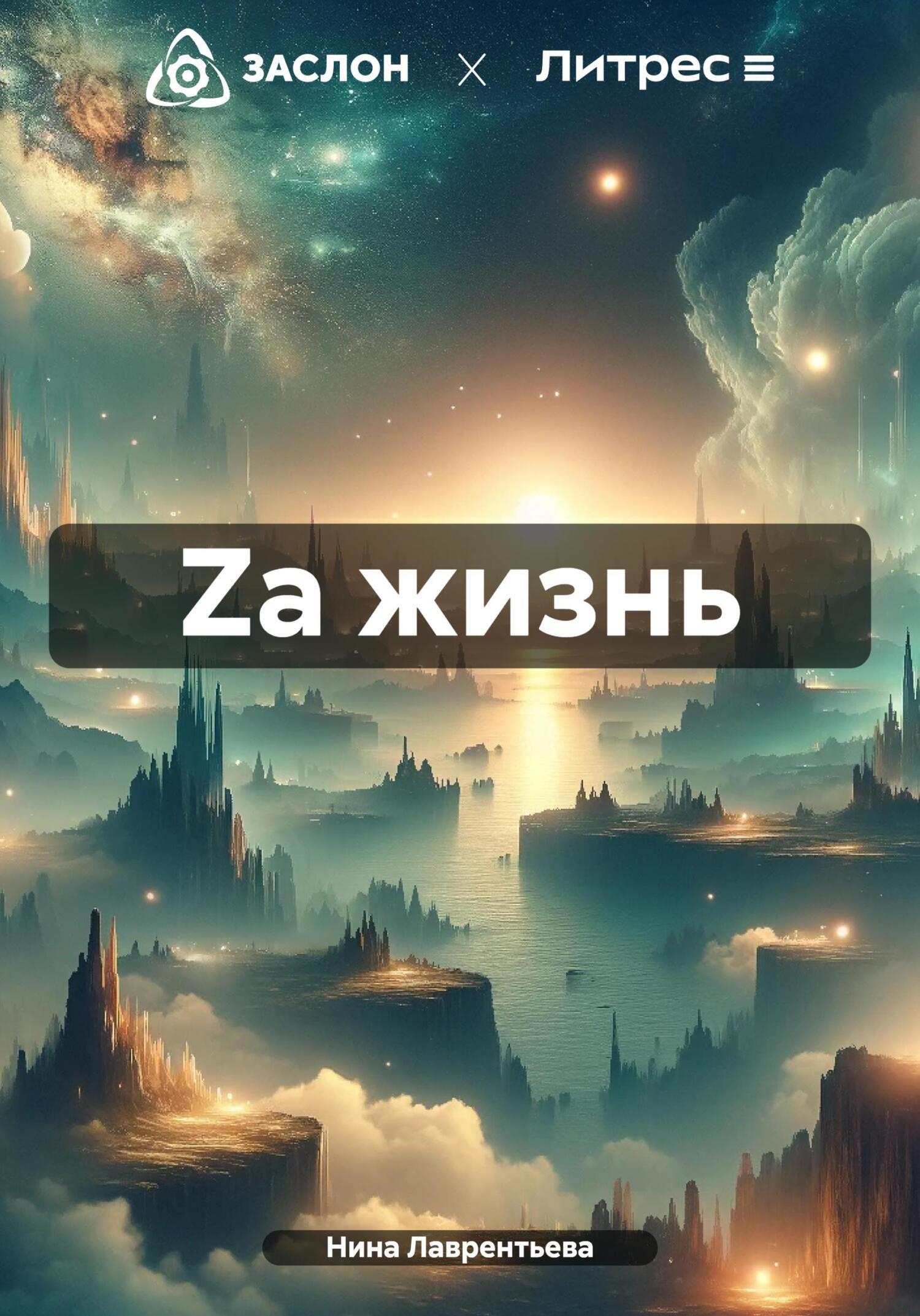 Обложка книги «Za жизнь»