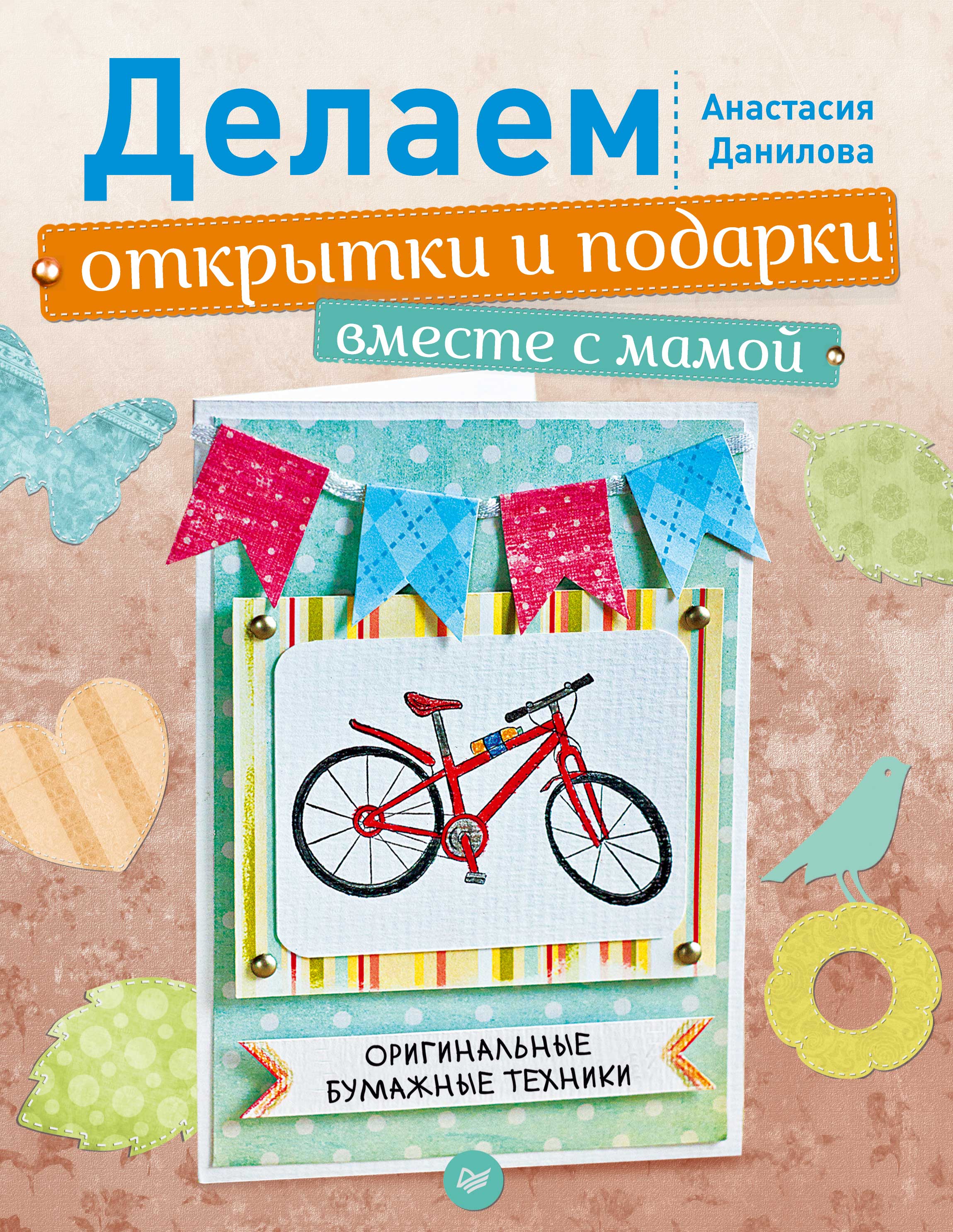 Обложка книги «Делаем открытки и подарки вместе с мамой. Оригинальные бумажные техники»