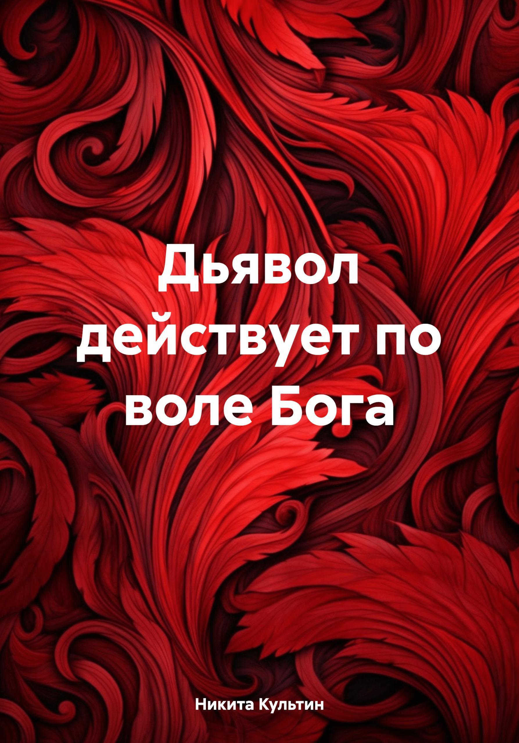 Обложка книги «Дьявол действует по воле Бога»