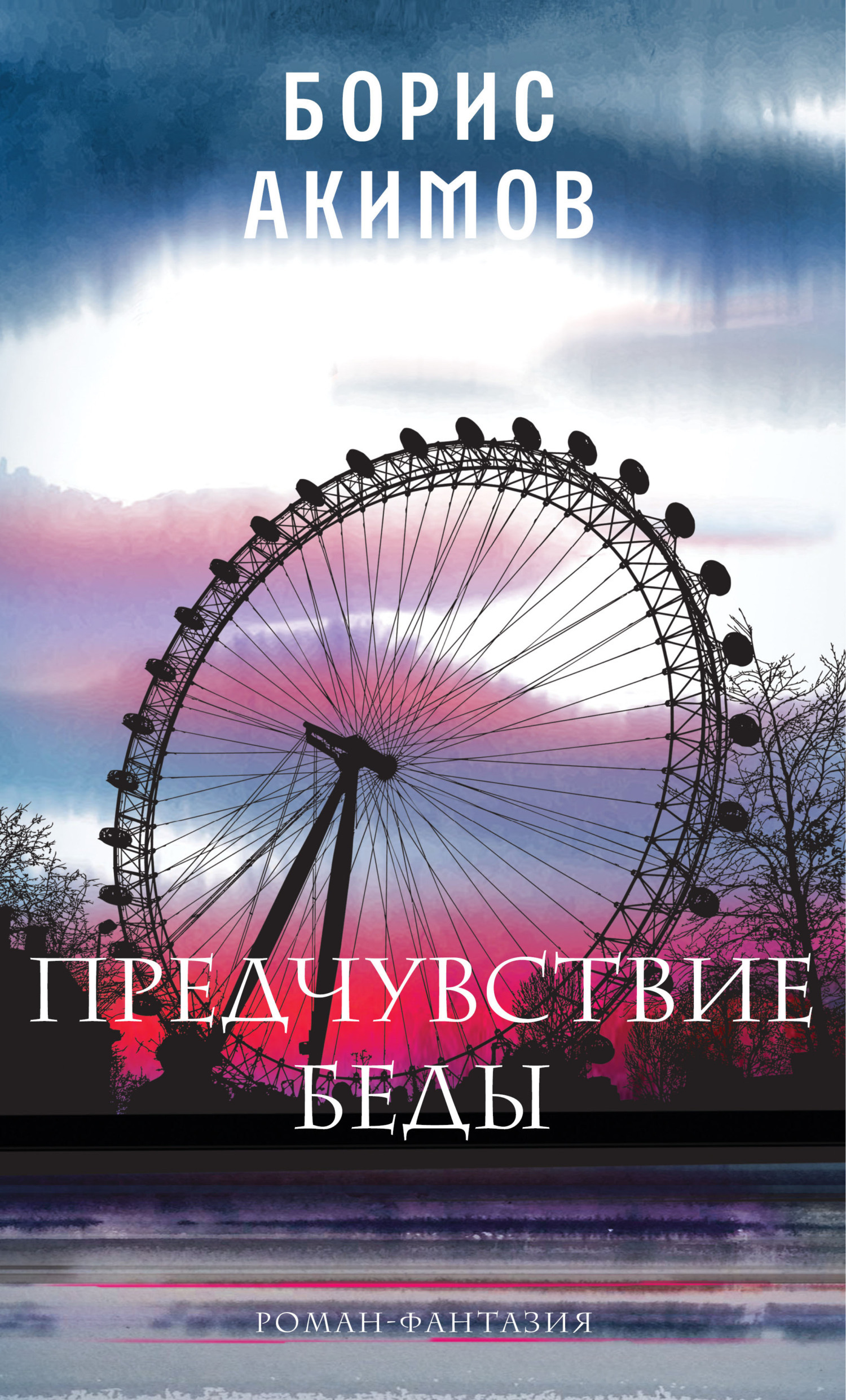 Обложка книги «Предчувствие беды. Книга 1»