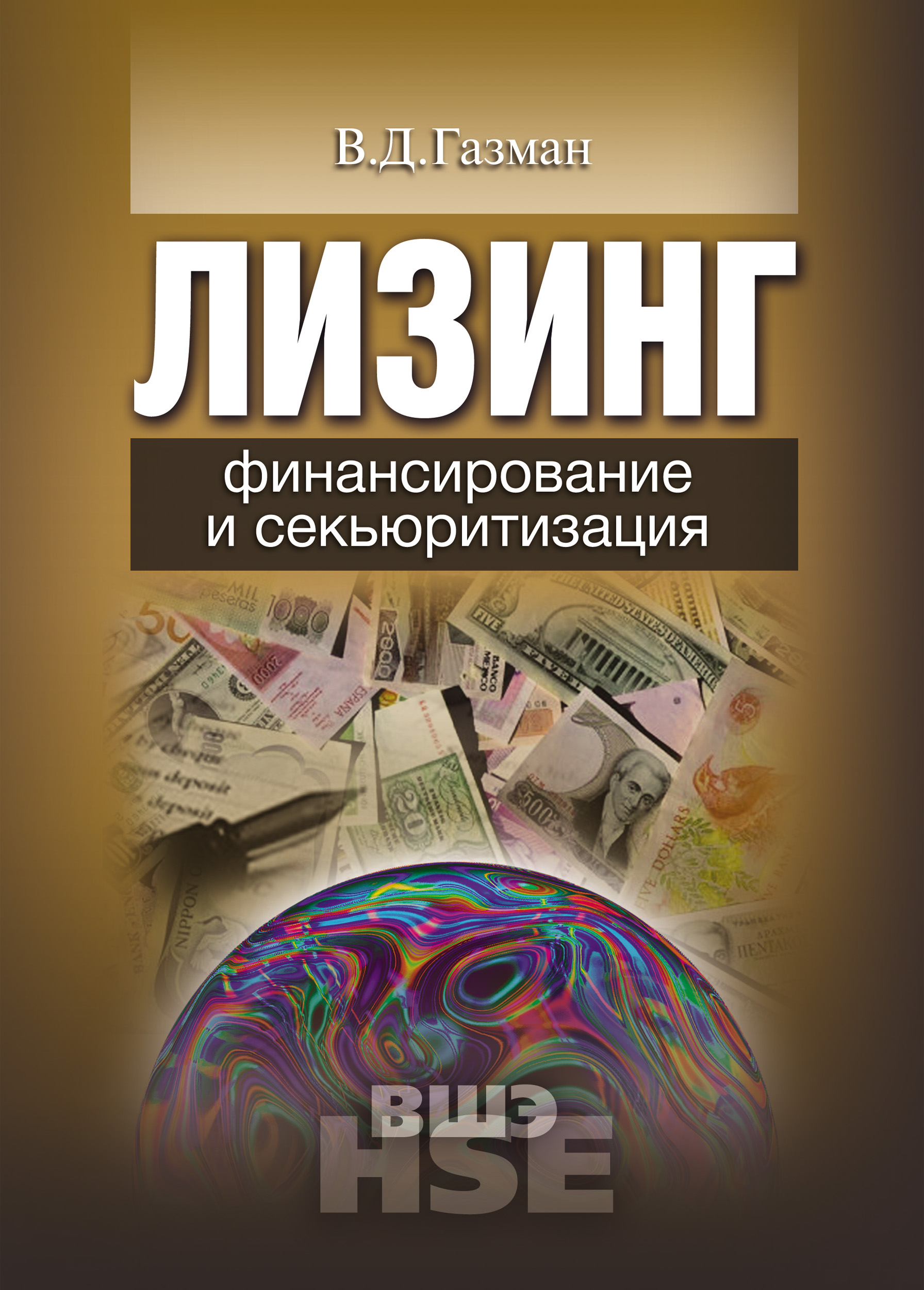 Обложка книги «Лизинг. Финансирование и секьюритизация»