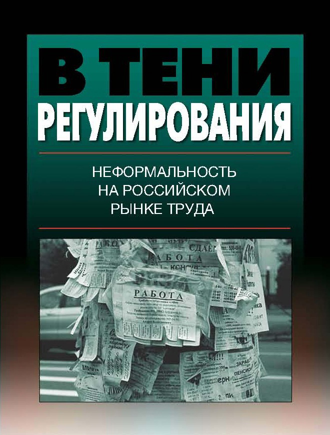 Обложка книги «В тени регулирования. Неформальность на российском рынке труда»