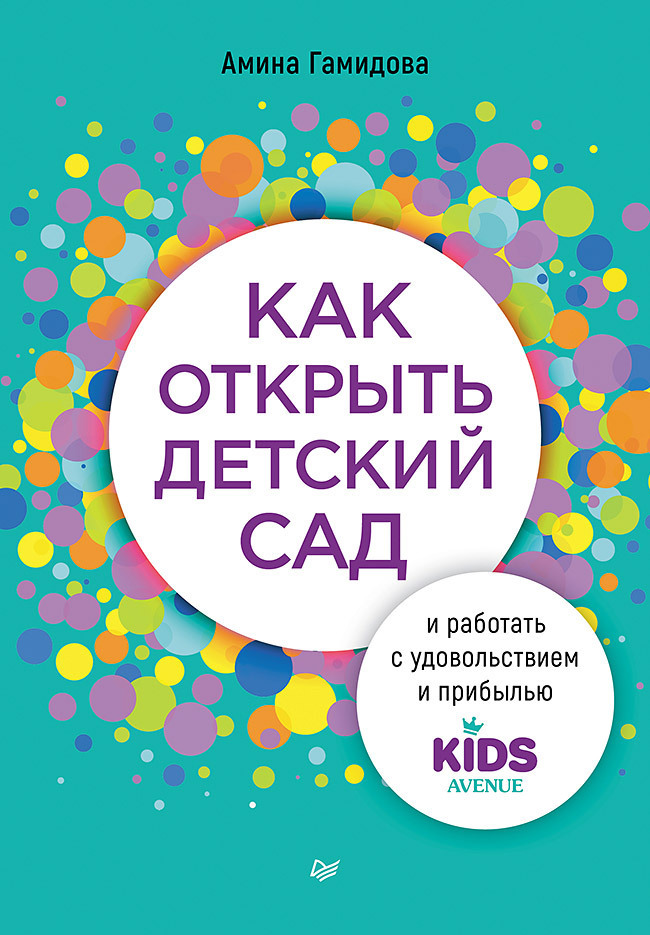 Обложка книги «Как открыть детский сад и работать с удовольствием и прибылью»