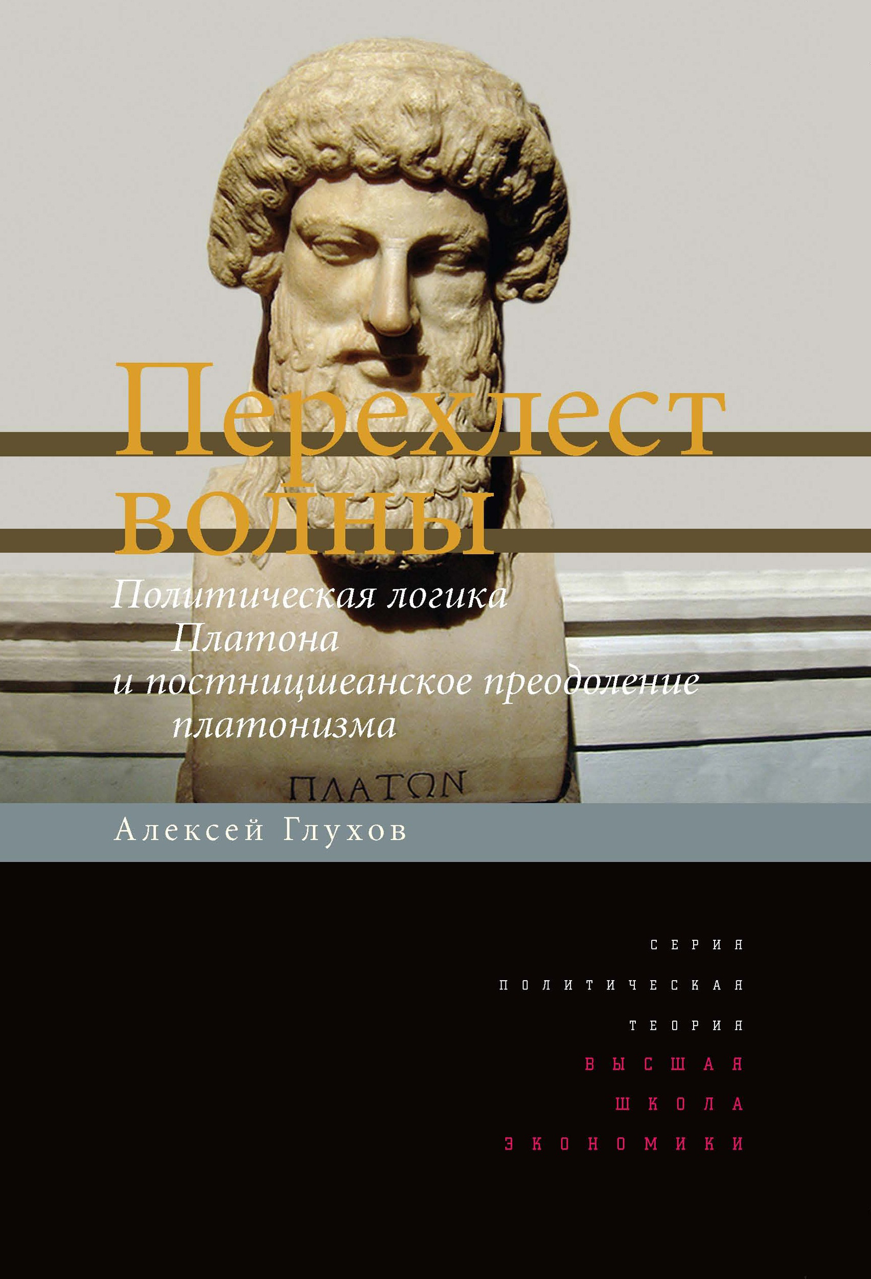 Обложка книги «Перехлест волны. Политическая логика Платона и постницшеанское преодоление платонизма»