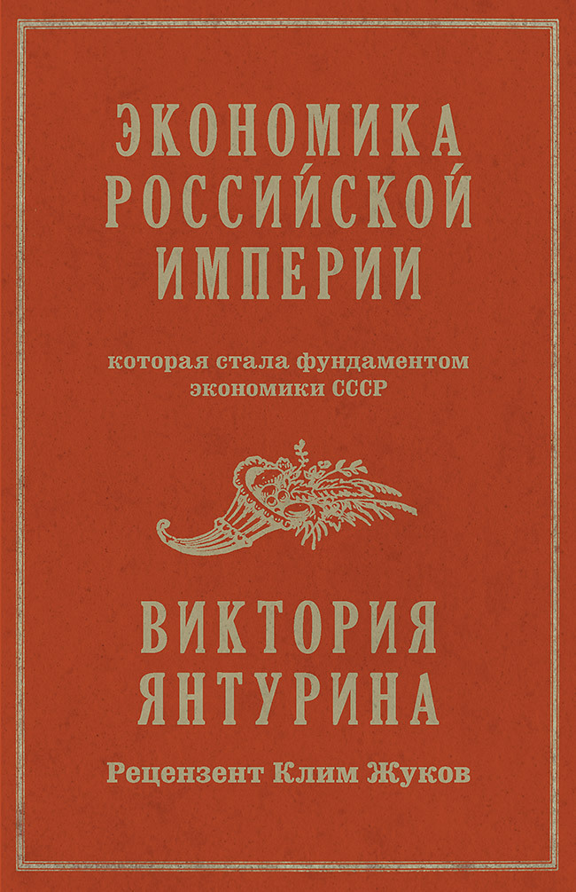 Обложка книги «Экономика Российской империи, которая стала фундаментом экономики СССР»