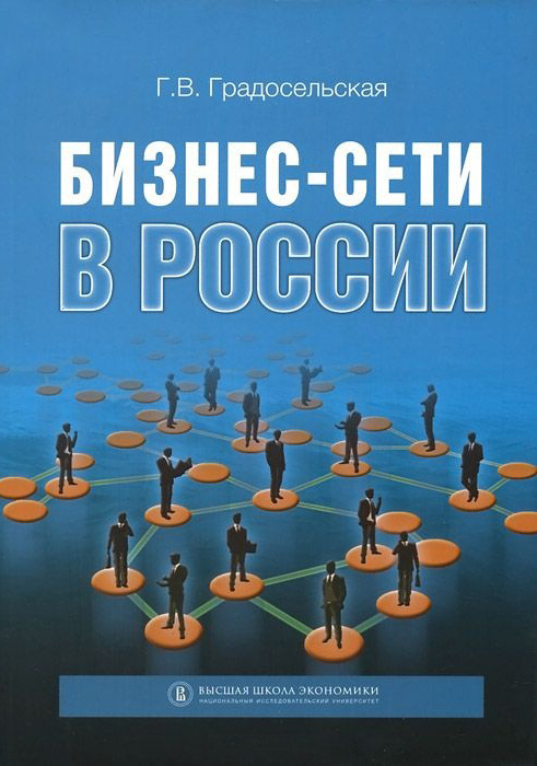 Обложка книги «Бизнес-сети в России»