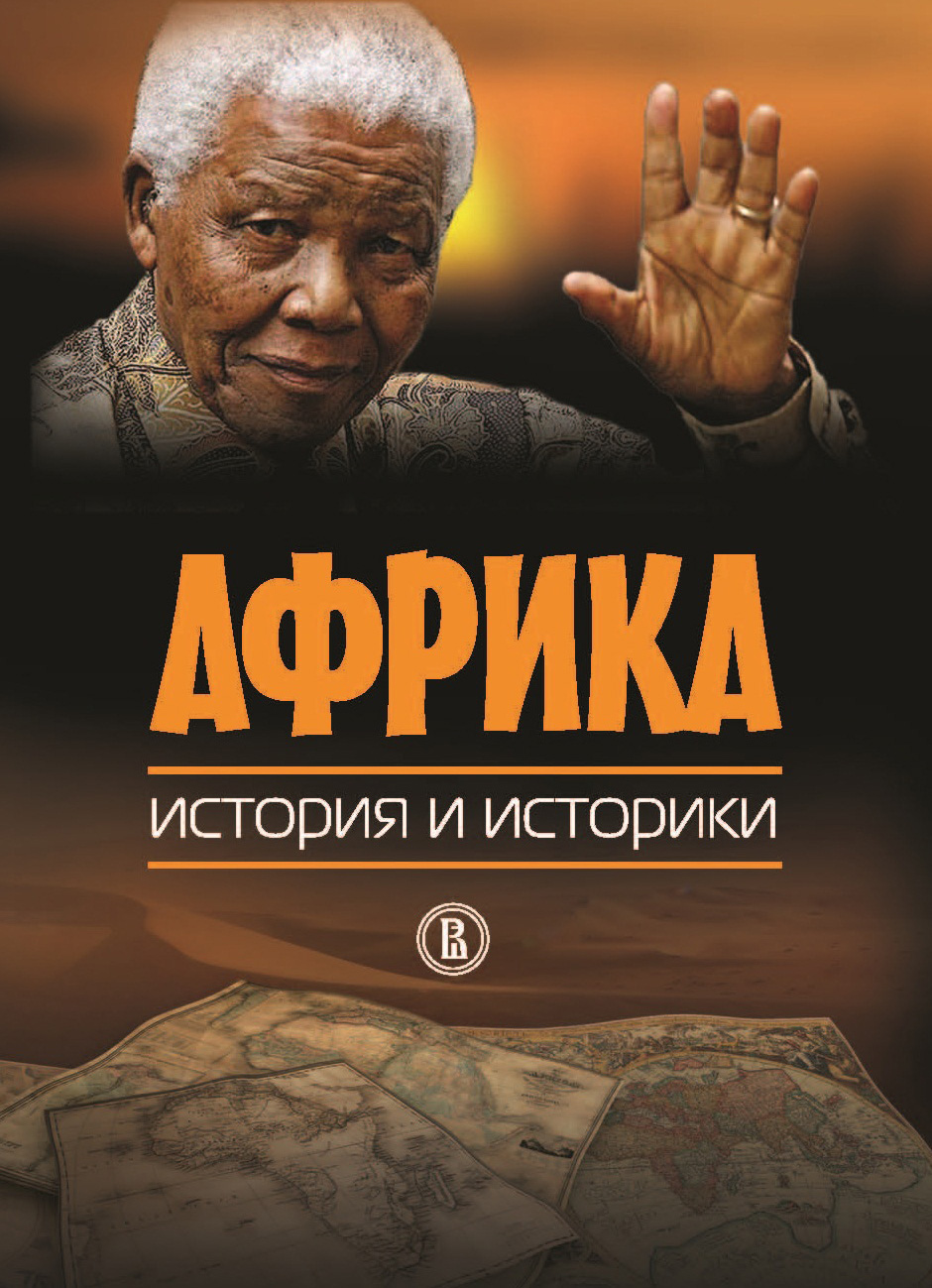 Обложка книги «Африка. История и историки»