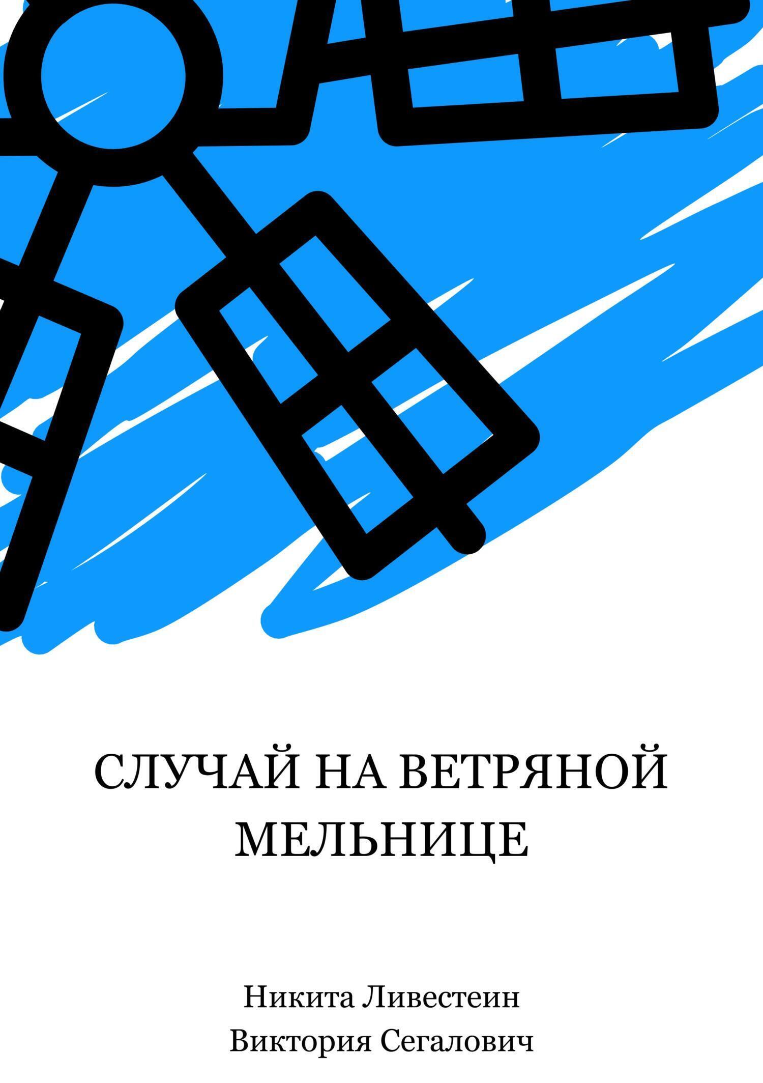 Обложка книги «Случай на ветряной мельнице»