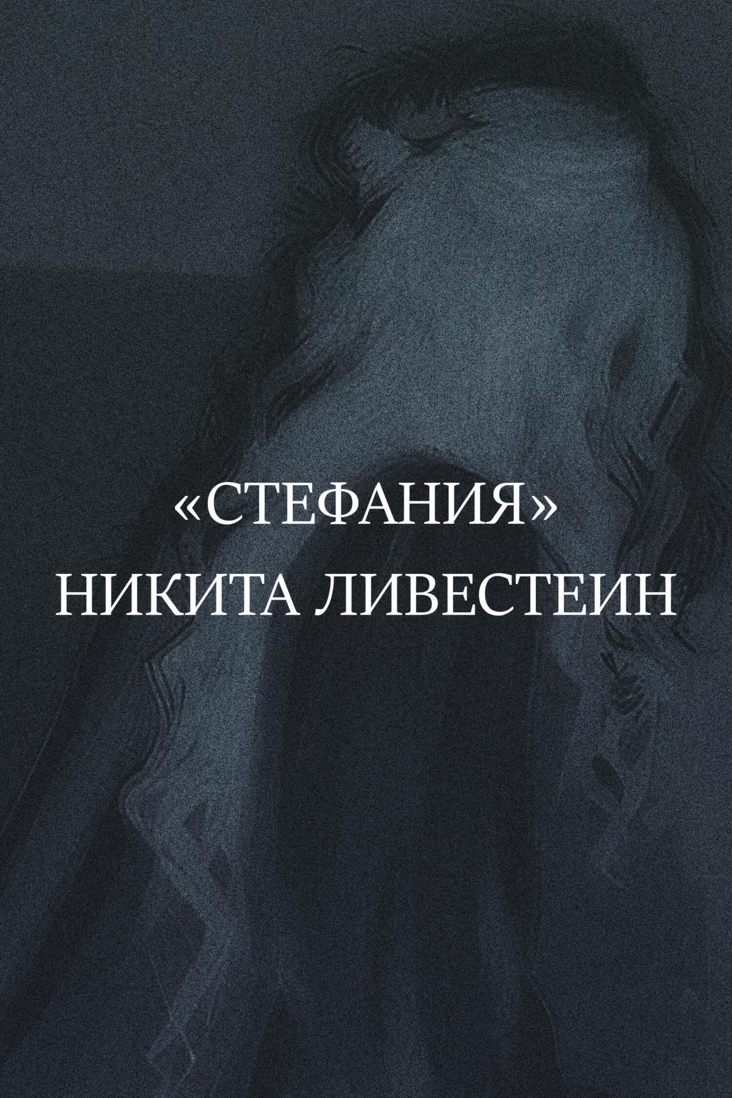 Обложка книги «Стефания»
