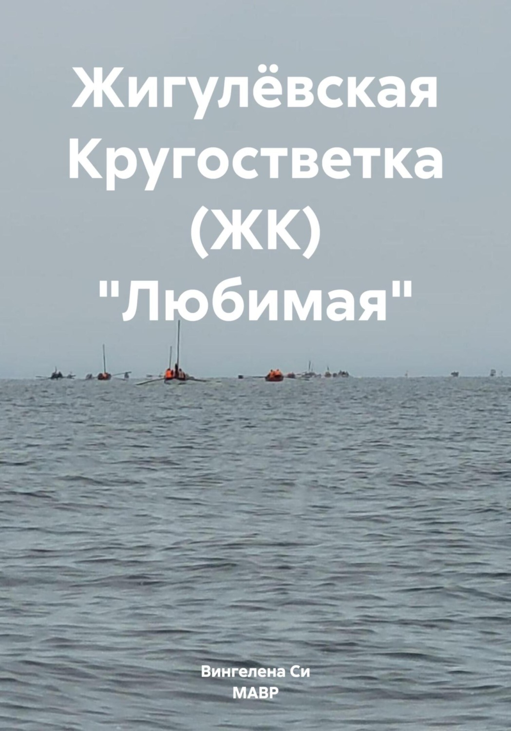 Обложка книги «Жигулёвская Кругостветка (ЖК) «Любимая»»