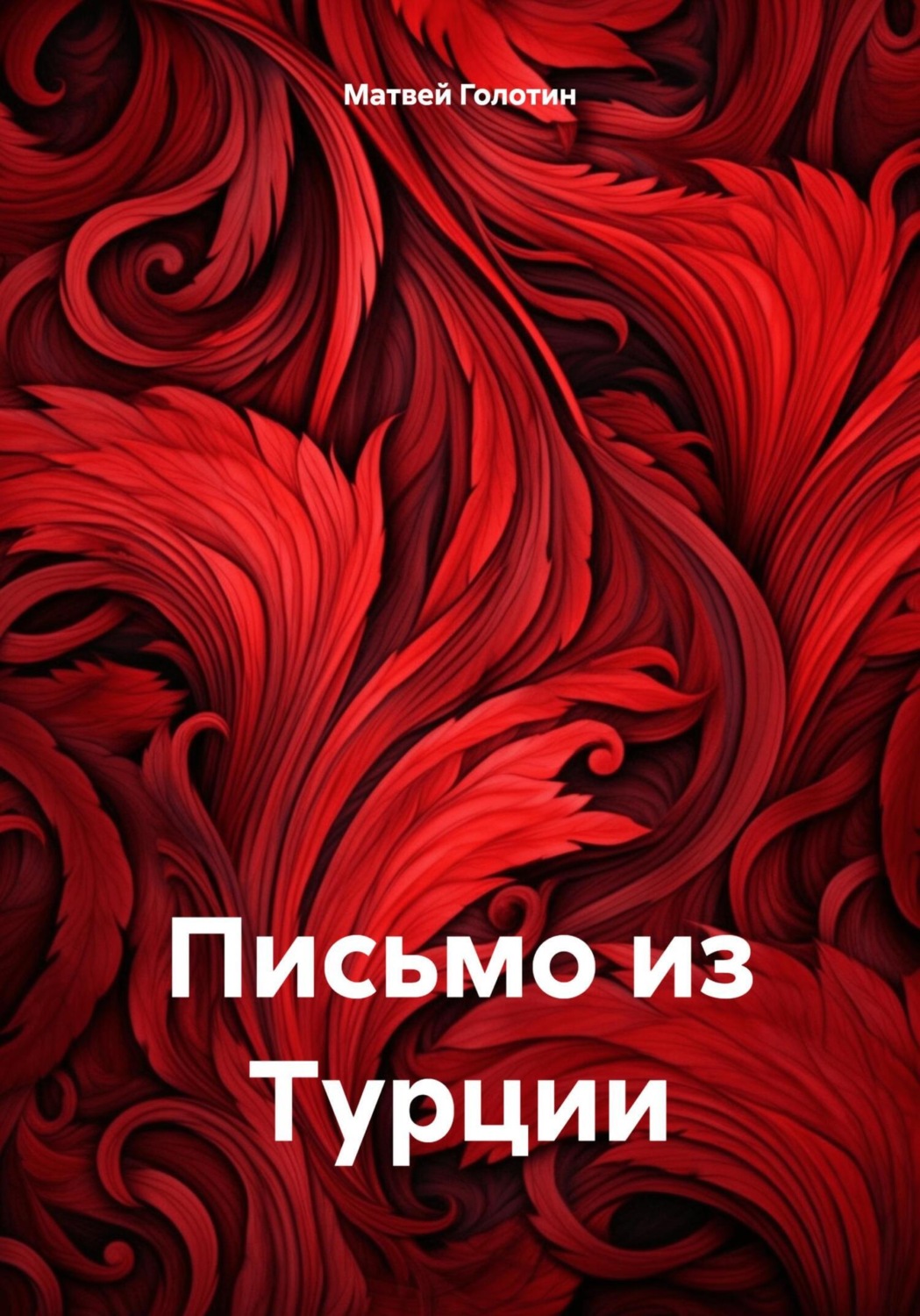 Обложка книги «Письмо из Турции»