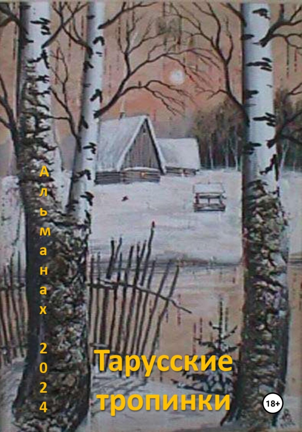 Обложка книги «Тарусские тропинки. Альманах 2024»