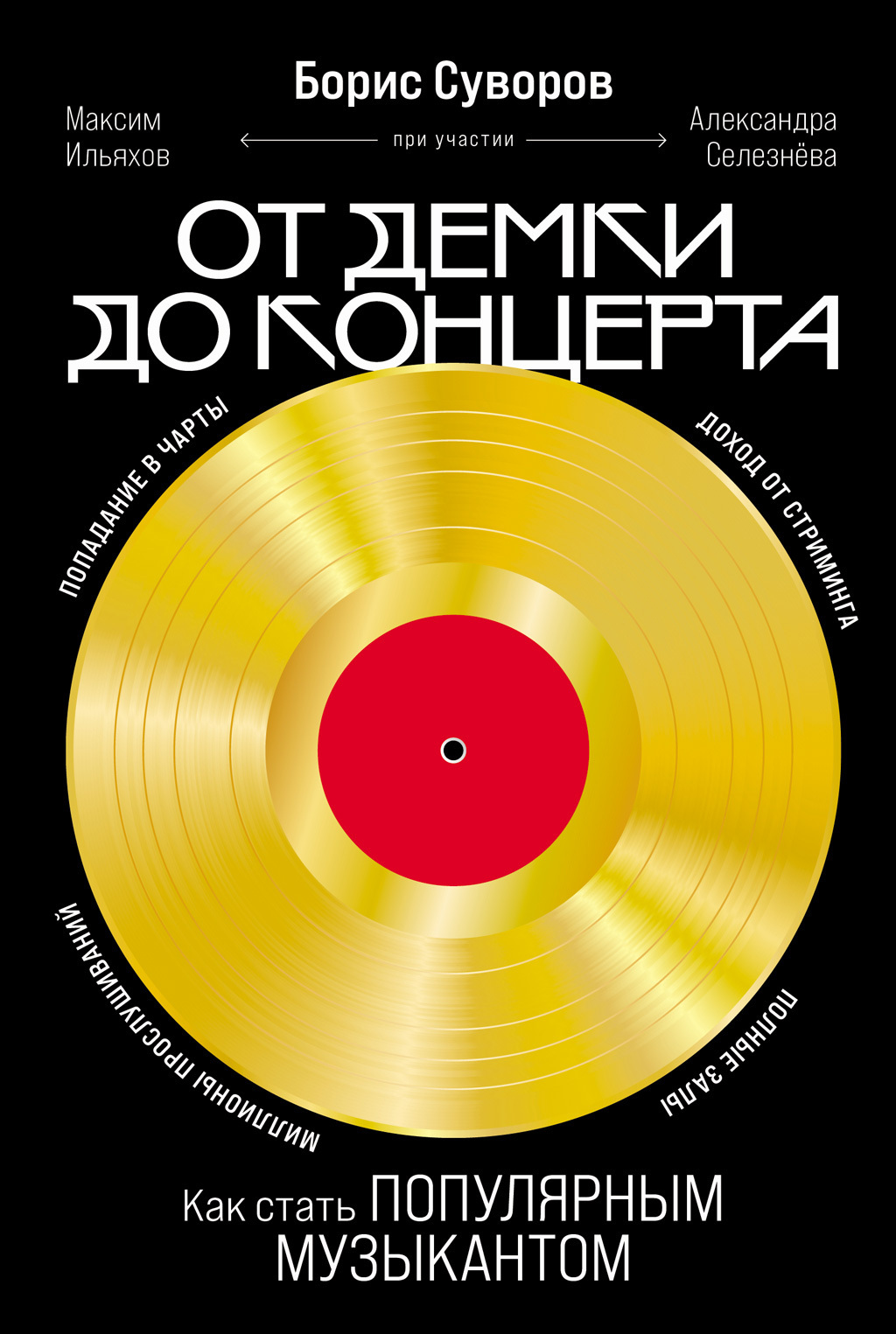 Обложка книги «От демки до концерта: Как стать популярным музыкантом»