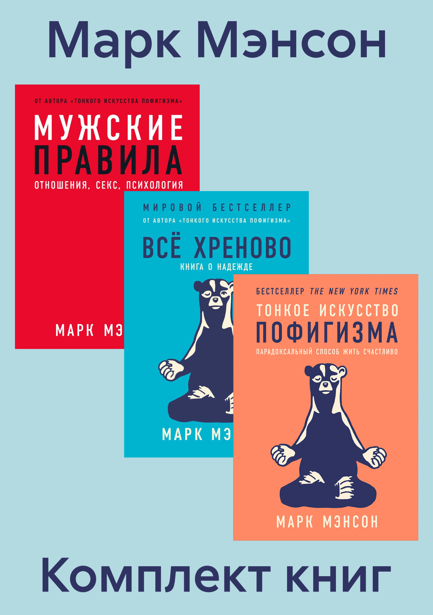 Обложка книги «Комплект книг «Тонкое искусство пофигизма»»