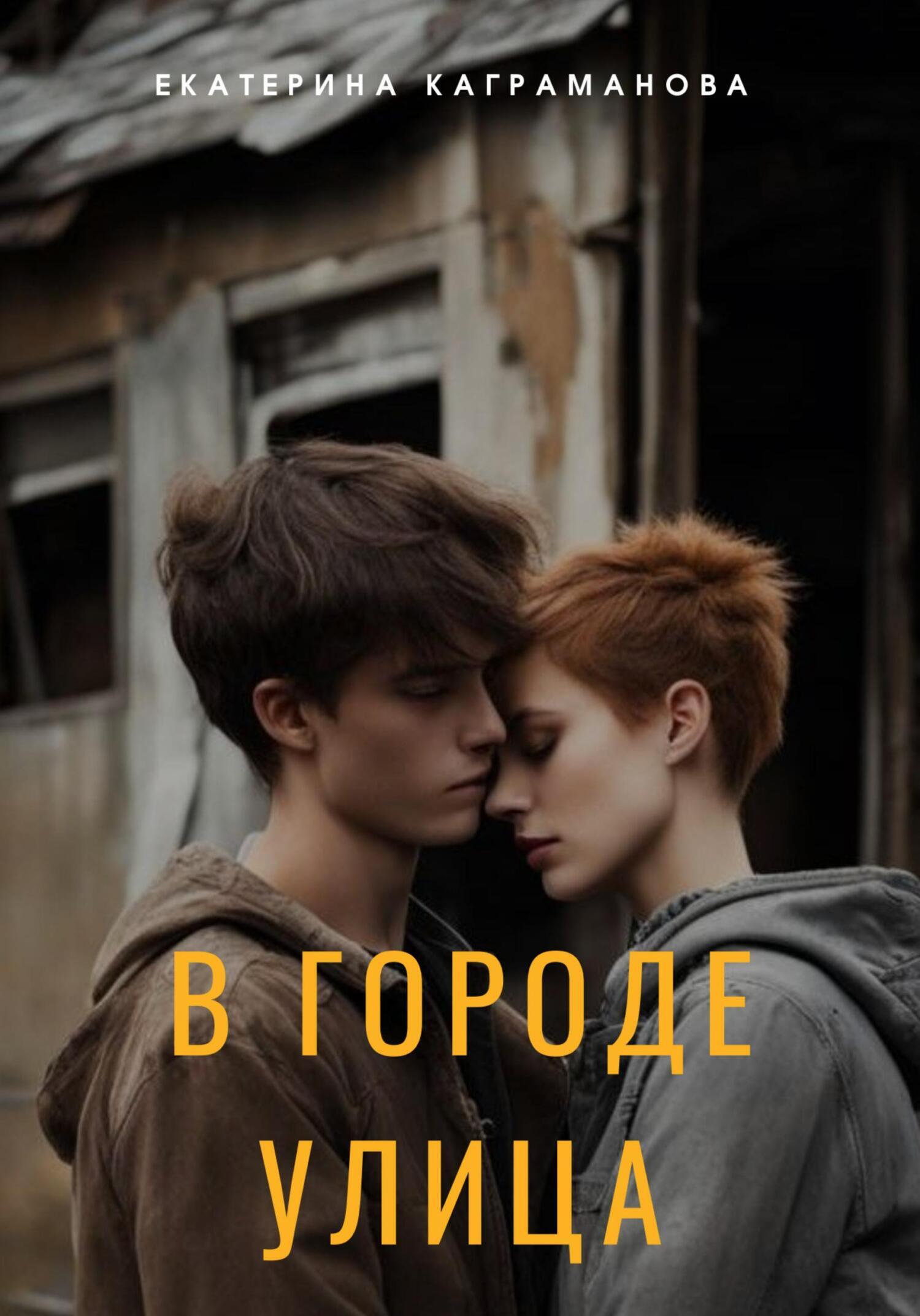 Обложка книги «В городе улица»