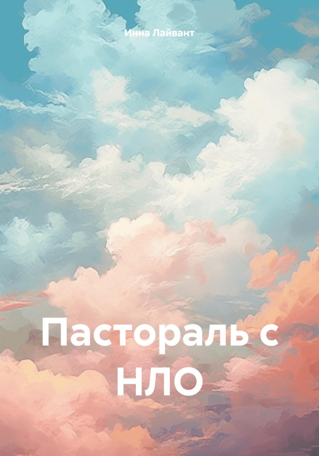Обложка книги «Пастораль с НЛО»