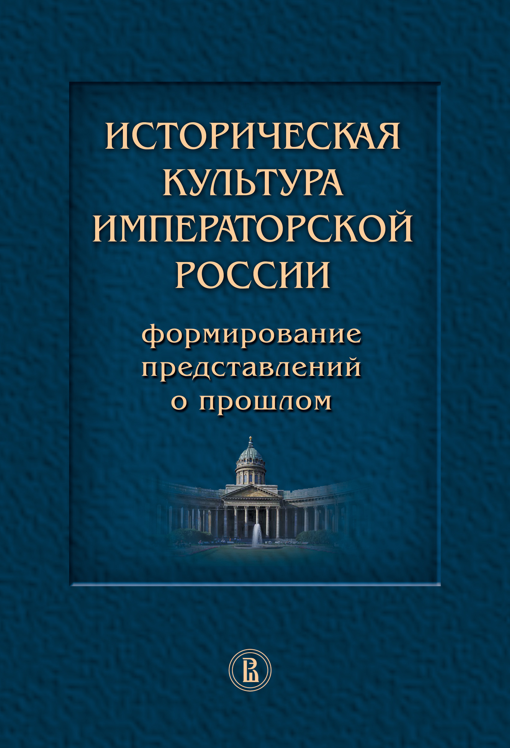 Обложка книги «Историческая культура императорской России. Формирование представлений о прошлом»