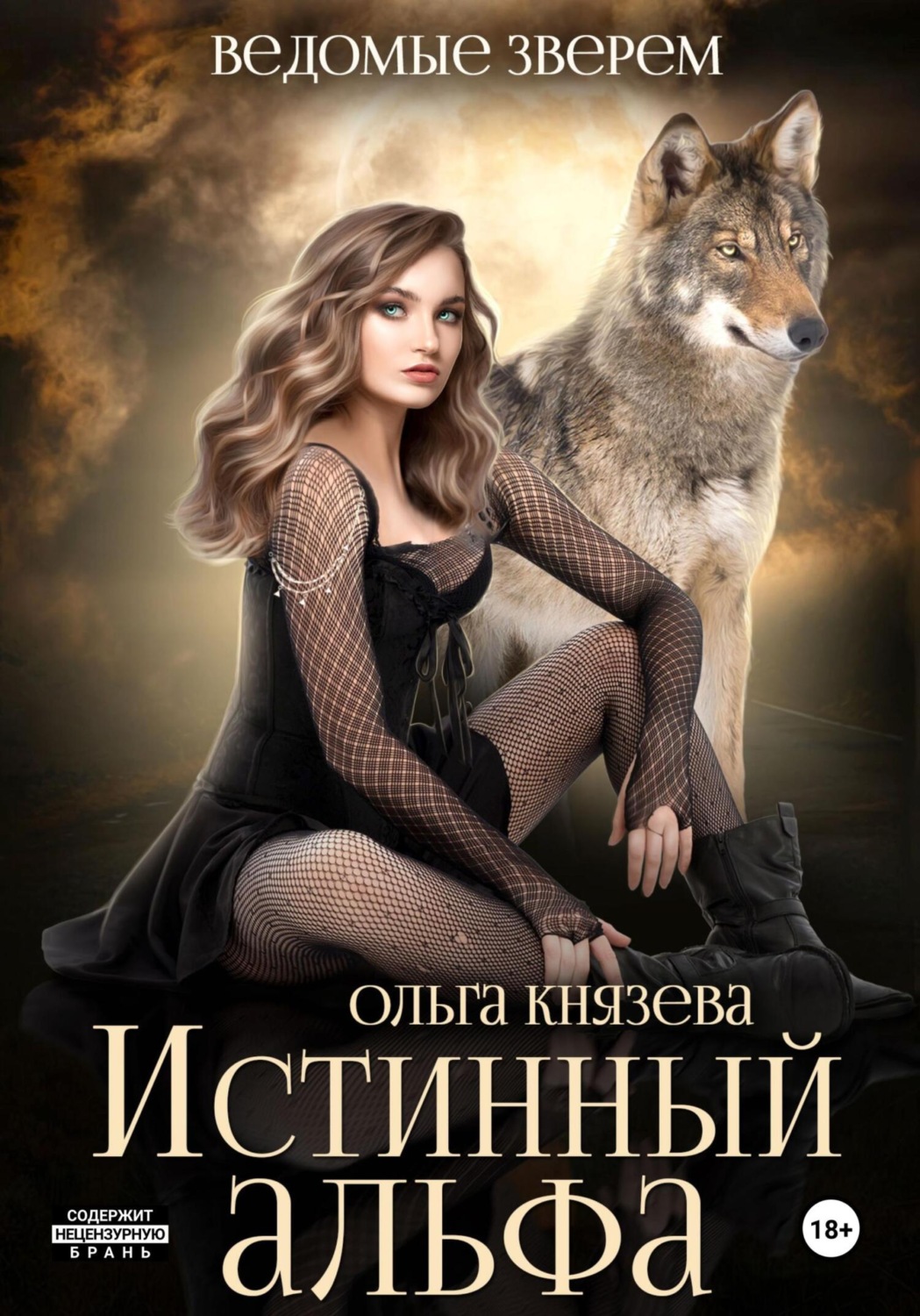 Обложка книги «Истинный альфа»