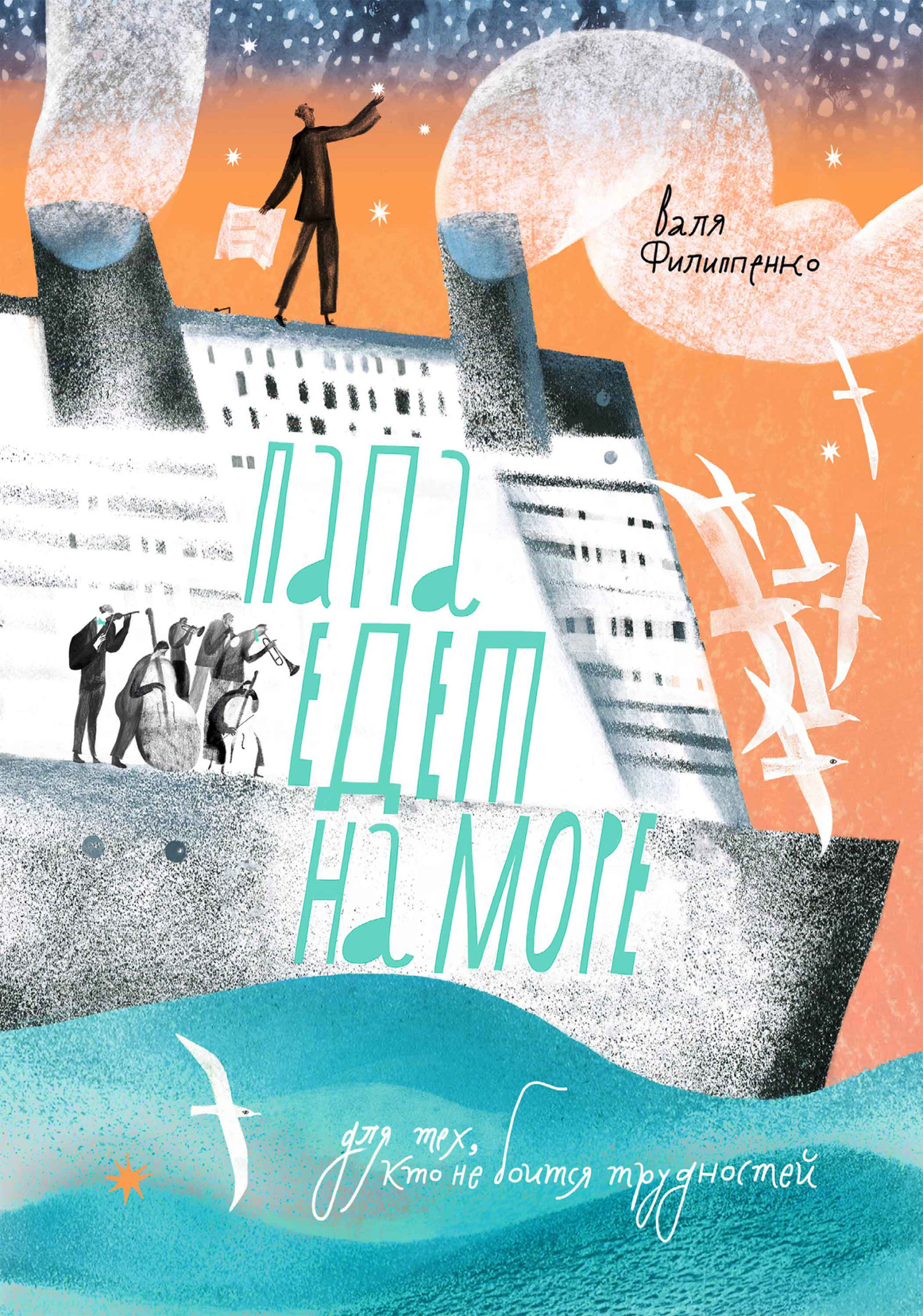 Обложка книги «Папа едет на море»
