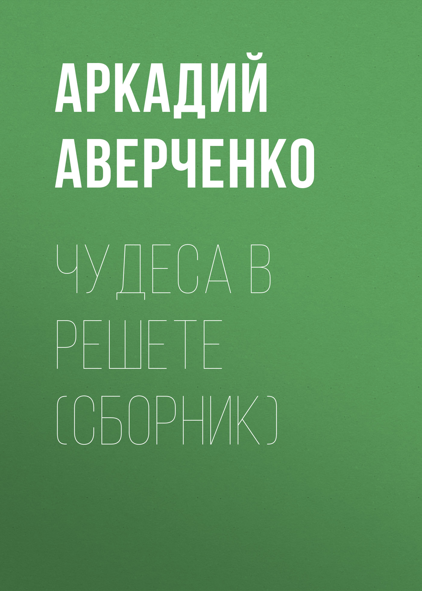 Обложка книги «Чудеса в решете (сборник)»