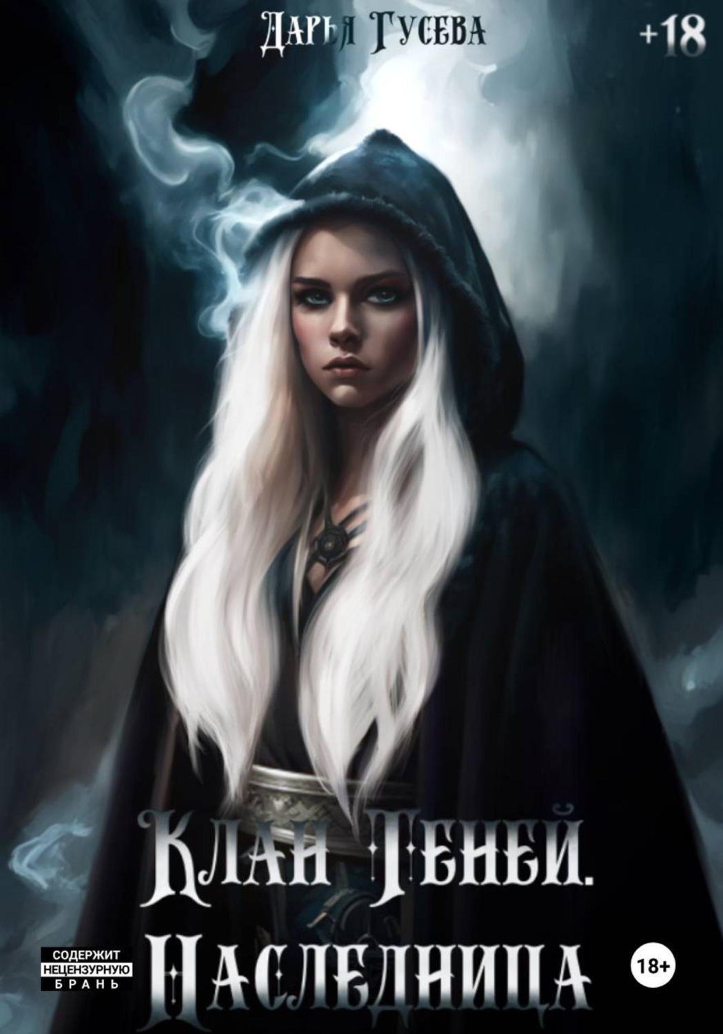 Обложка книги «Клан Теней. Наследница»
