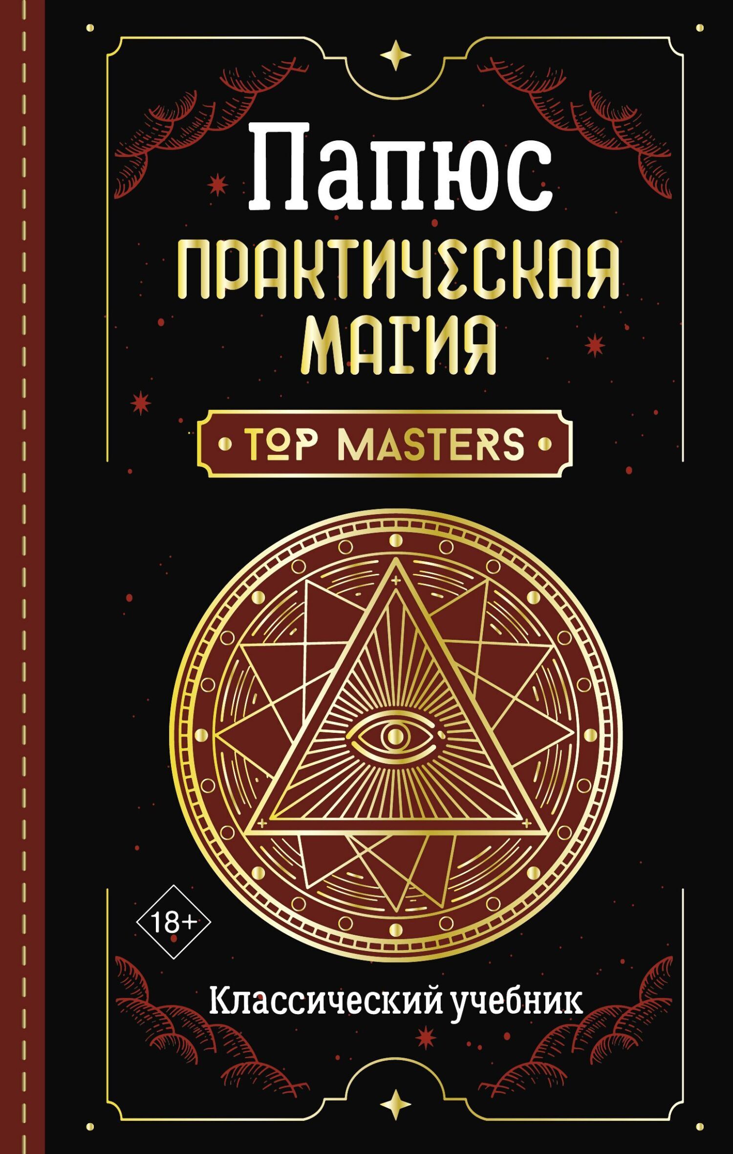 Обложка книги «Практическая магия. Классический учебник»
