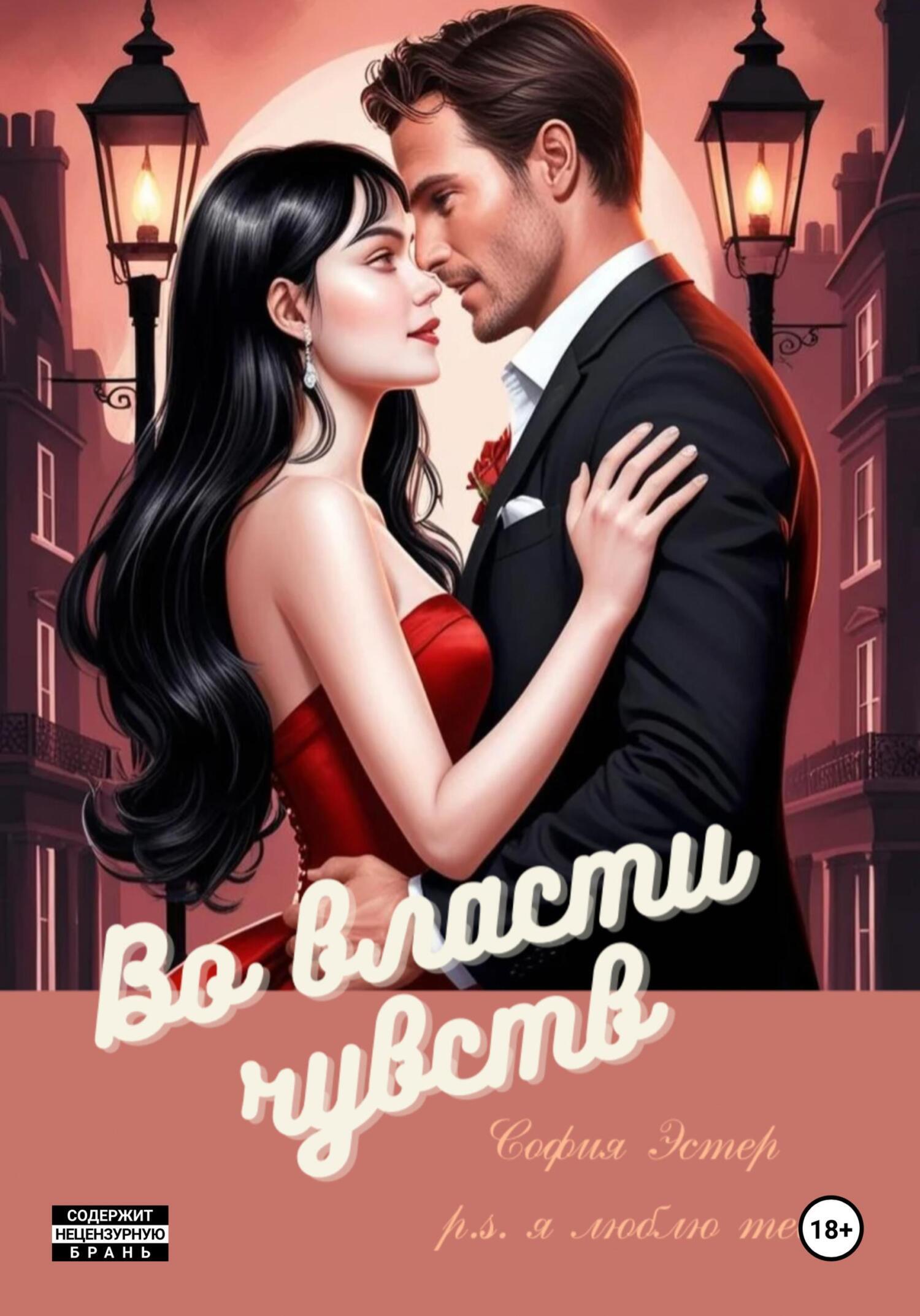 Обложка книги «Во власти чувств»