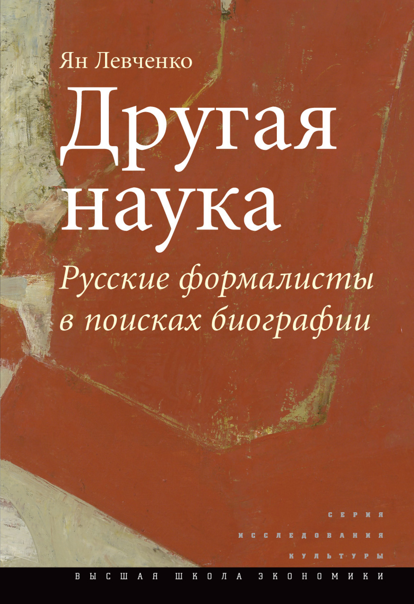 Обложка книги «Другая наука. Русские формалисты в поисках биографии»