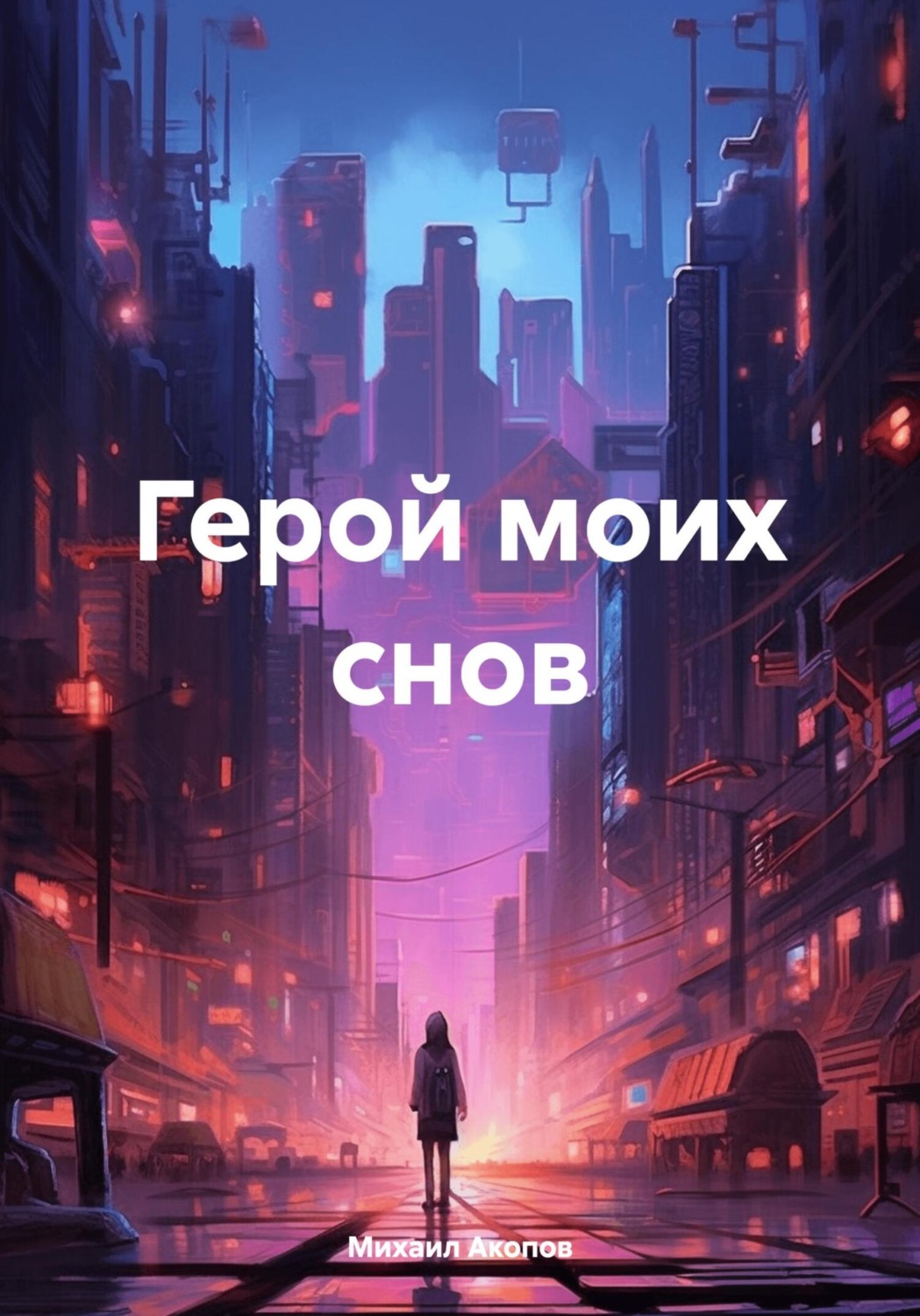 Обложка книги «Герой моих снов»