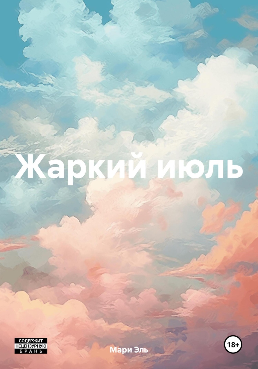 Обложка книги «Жаркий июль»