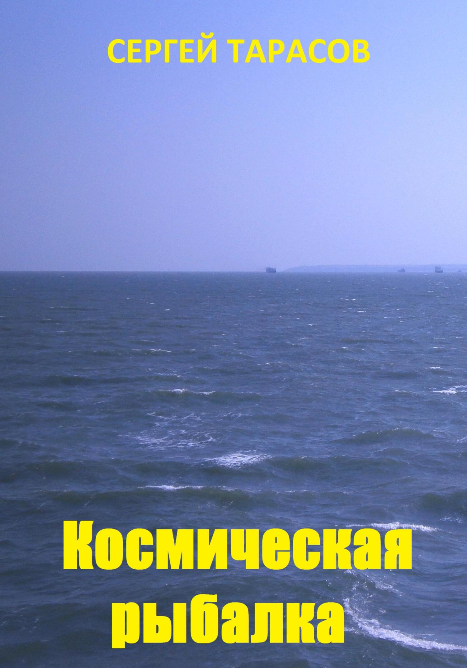 Обложка книги «Космическая рыбалка»